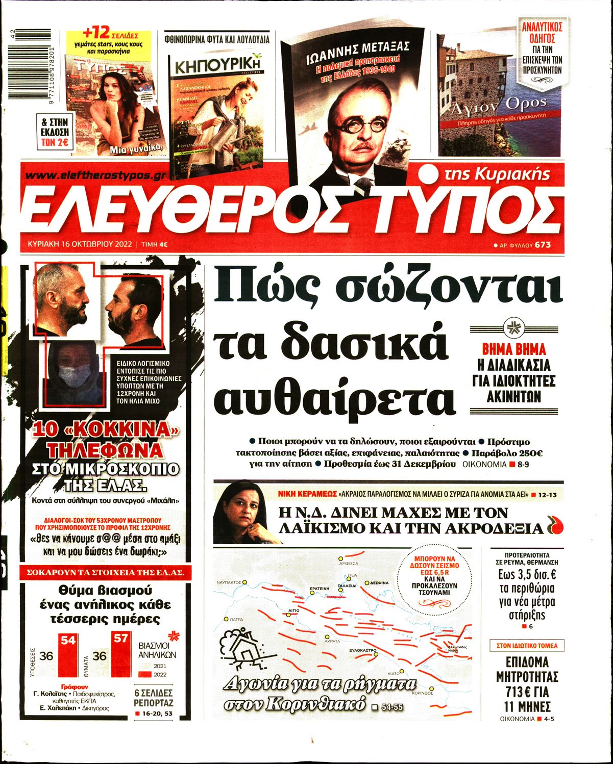 Εξώφυλο εφημερίδας ΕΛΕΥΘΕΡΟΣ ΤΥΠΟΣ 2022-10-16