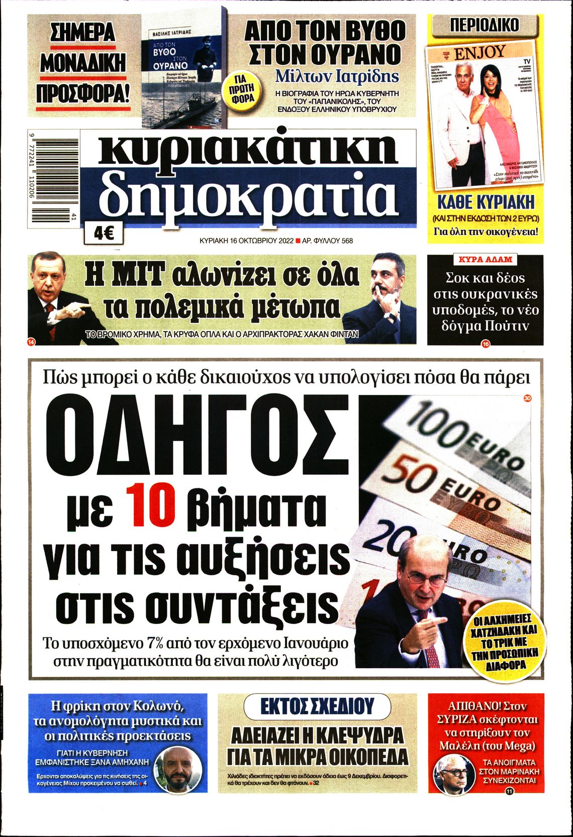 Εξώφυλο εφημερίδας ΔΗΜΟΚΡΑΤΙΑ 2022-10-16