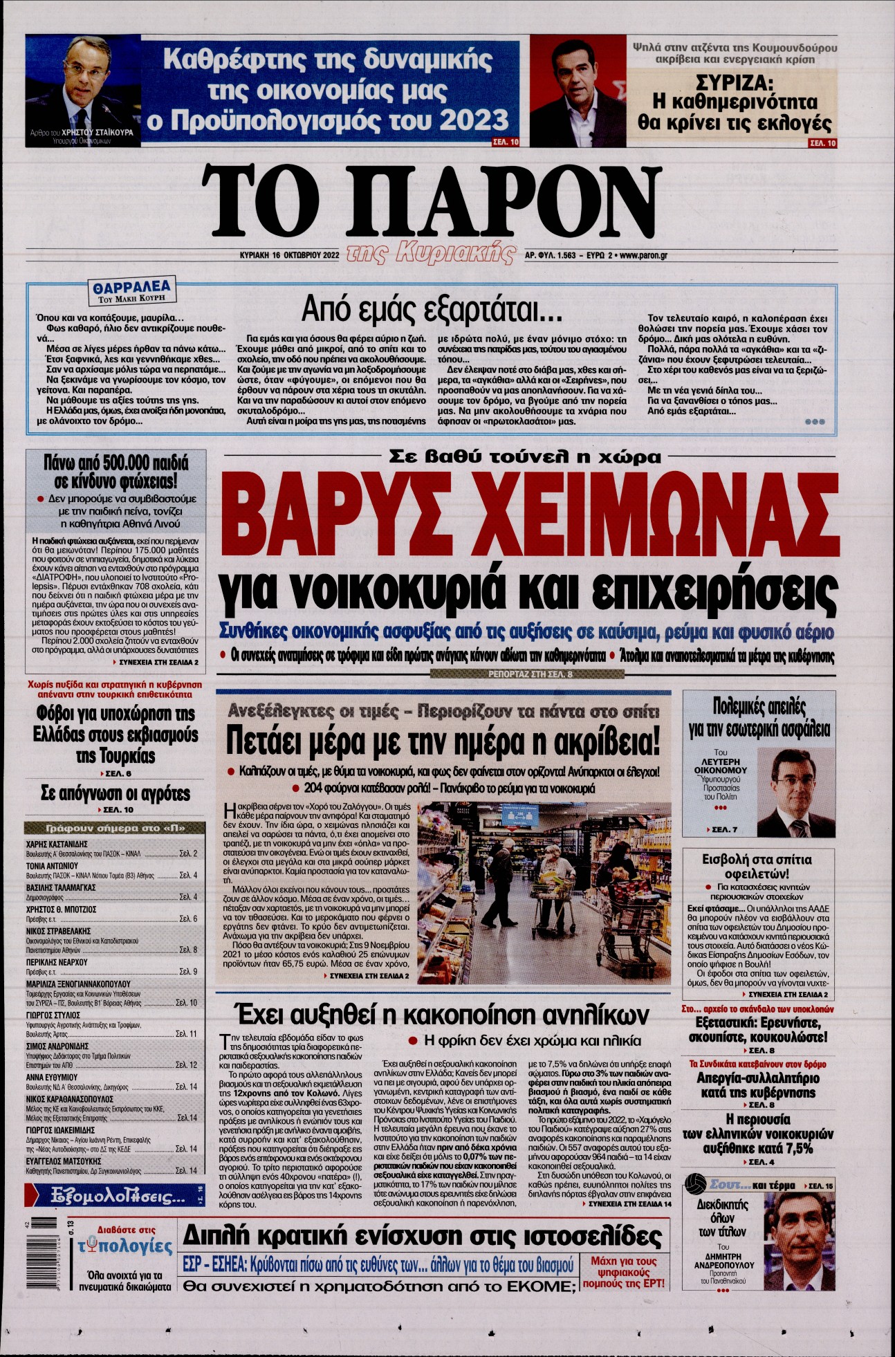 Εξώφυλο εφημερίδας ΤΟ ΠΑΡΟΝ 2022-10-16