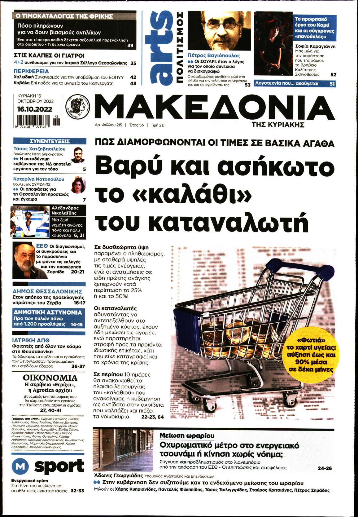 Εξώφυλο εφημερίδας ΜΑΚΕΔΟΝΙΑ 2022-10-16