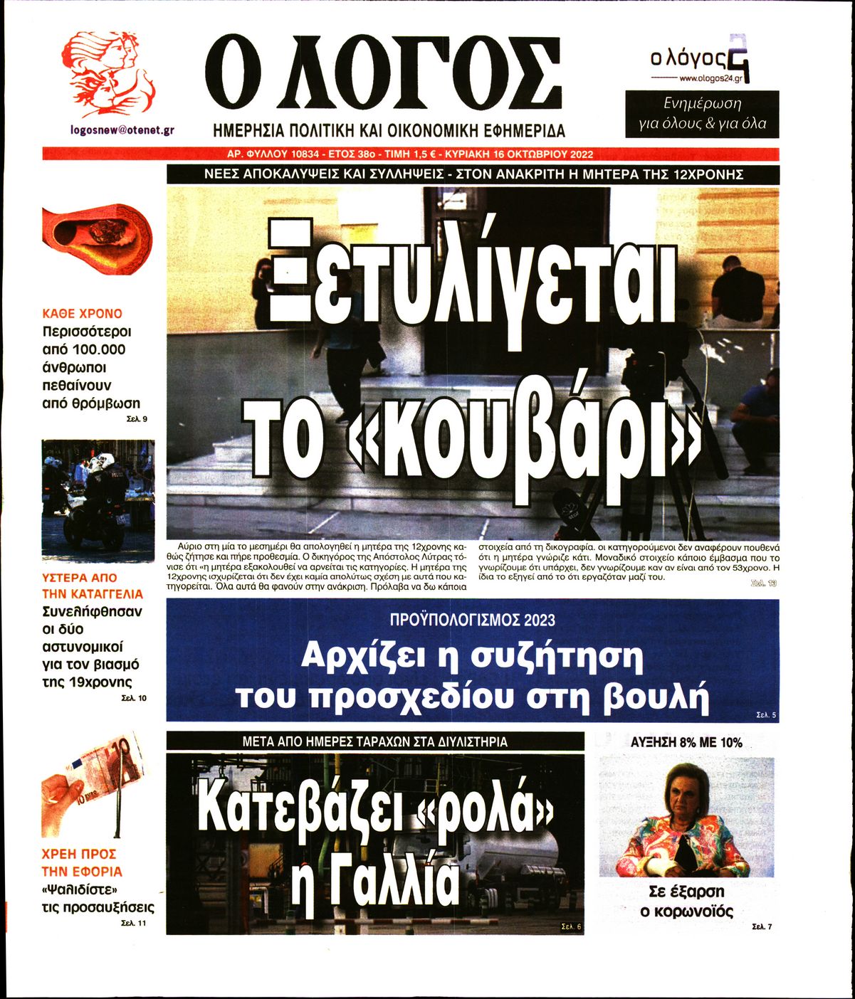 Εξώφυλο εφημερίδας Ο ΛΟΓΟΣ 2022-10-16