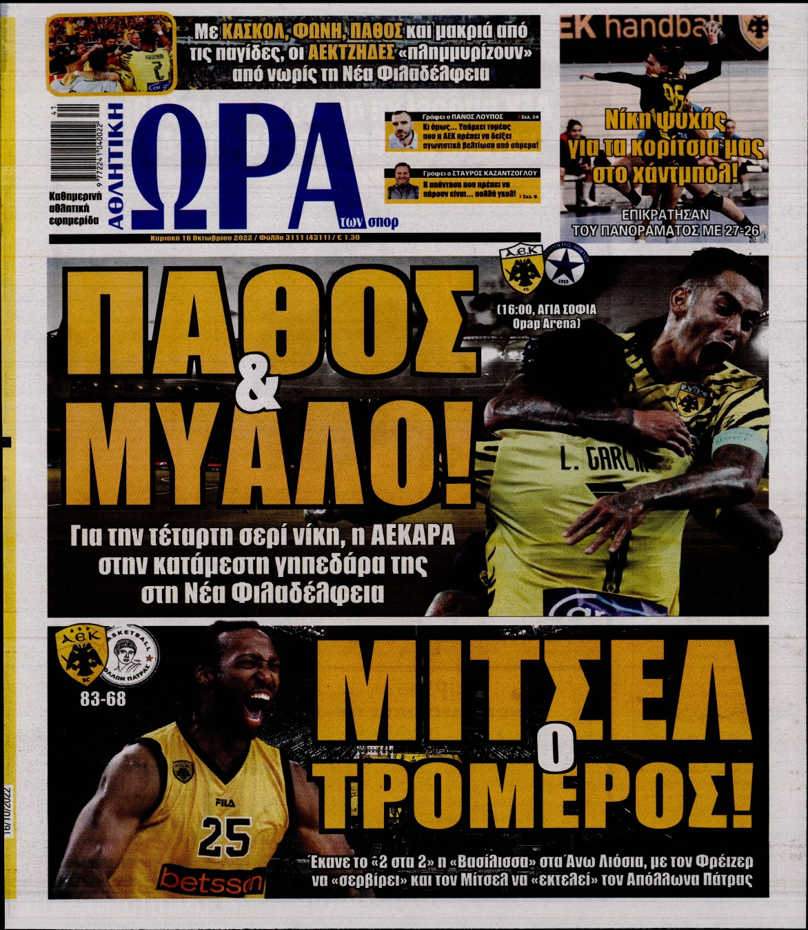 Εξώφυλο εφημερίδας ΩΡΑ ΓΙΑ ΣΠΟΡ 2022-10-16