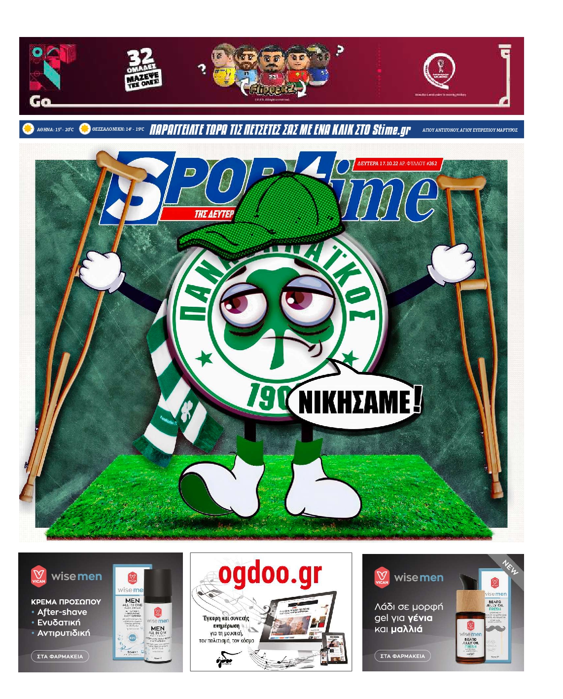 Εξώφυλο εφημερίδας SPORTIME 2022-10-17