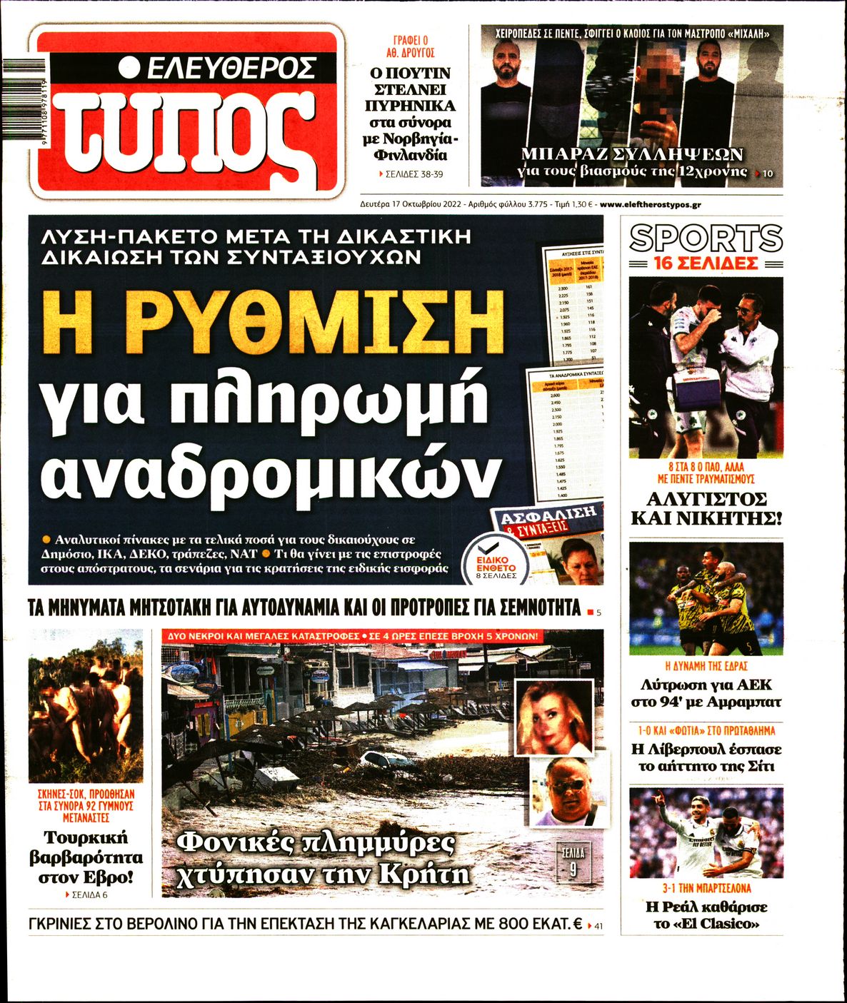 Εξώφυλο εφημερίδας ΕΛΕΥΘΕΡΟΣ ΤΥΠΟΣ 2022-10-17