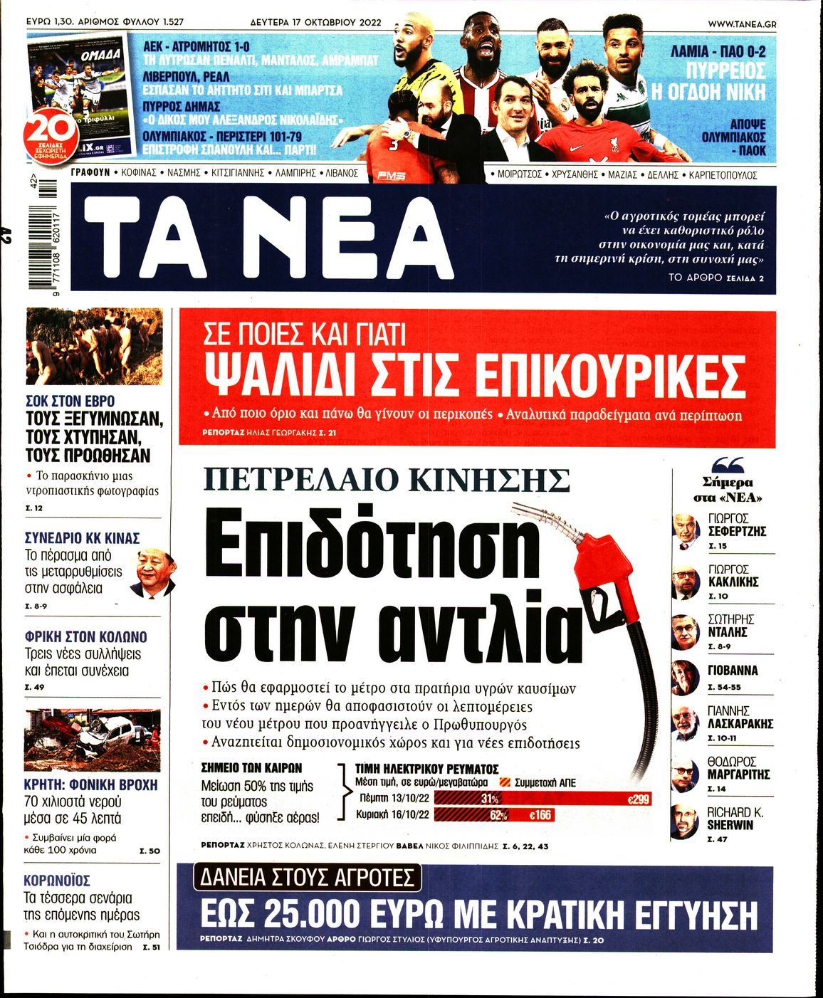 Εξώφυλο εφημερίδας ΤΑ ΝΕΑ 2022-10-17