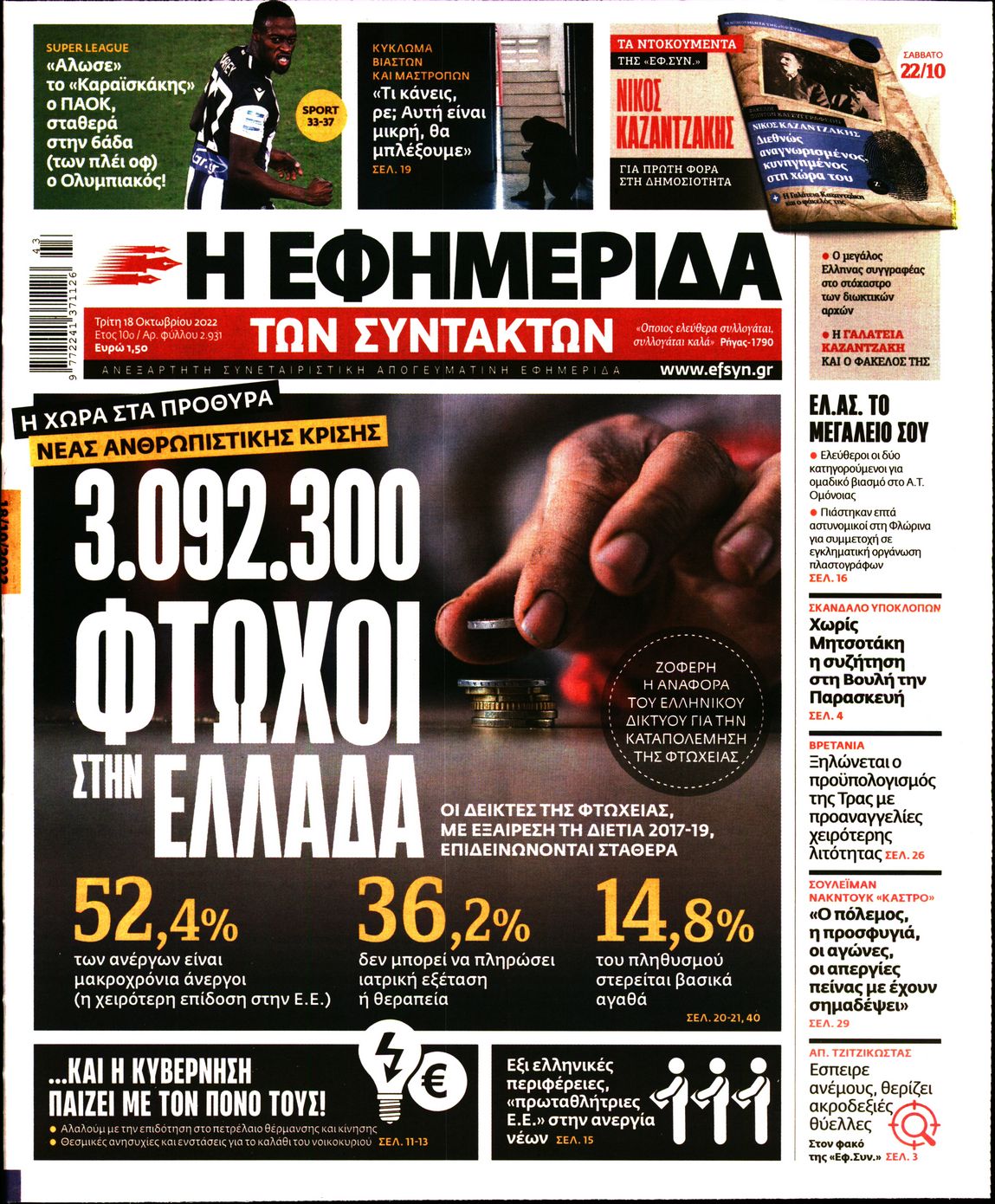 Εξώφυλο εφημερίδας ΤΩΝ ΣΥΝΤΑΚΤΩΝ 2022-10-18