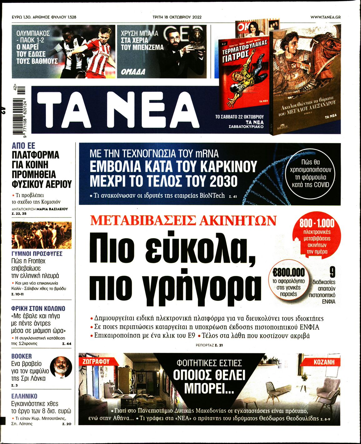Εξώφυλο εφημερίδας ΤΑ ΝΕΑ 2022-10-18