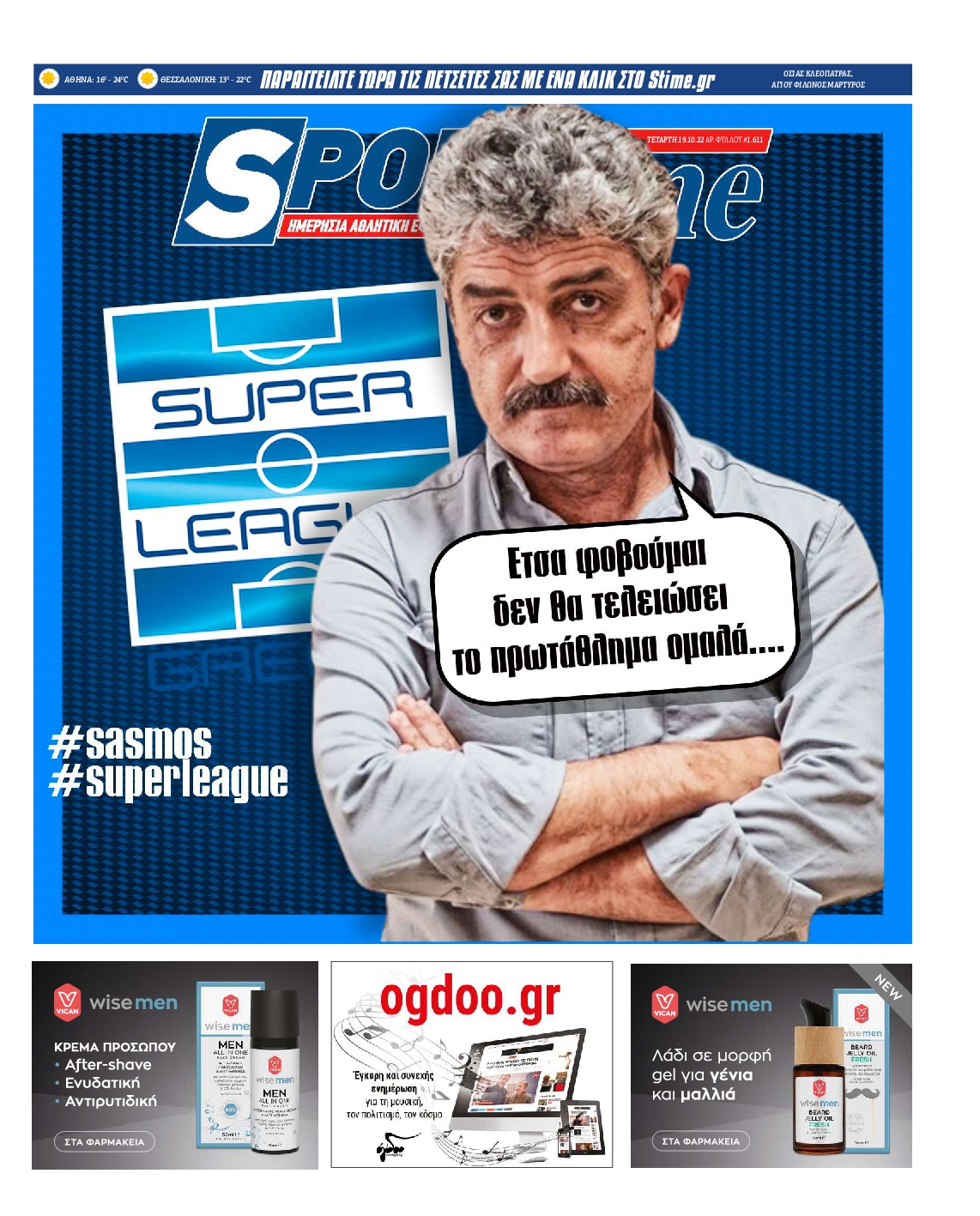 Εξώφυλο εφημερίδας SPORTIME 2022-10-19