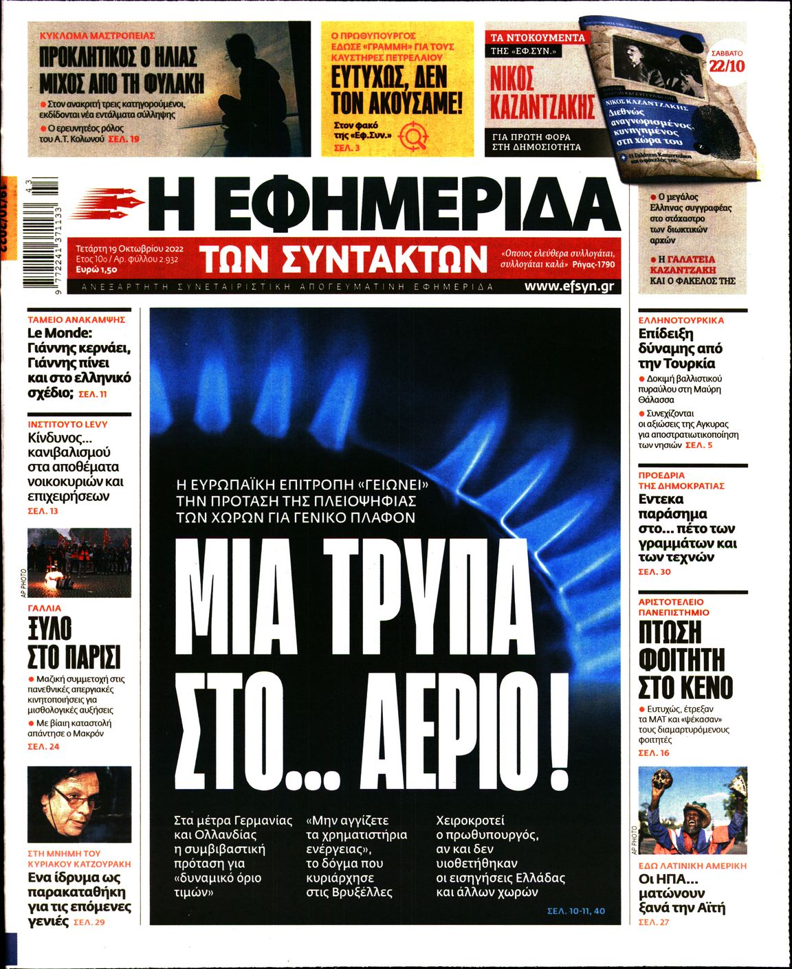 Εξώφυλο εφημερίδας ΤΩΝ ΣΥΝΤΑΚΤΩΝ 2022-10-19