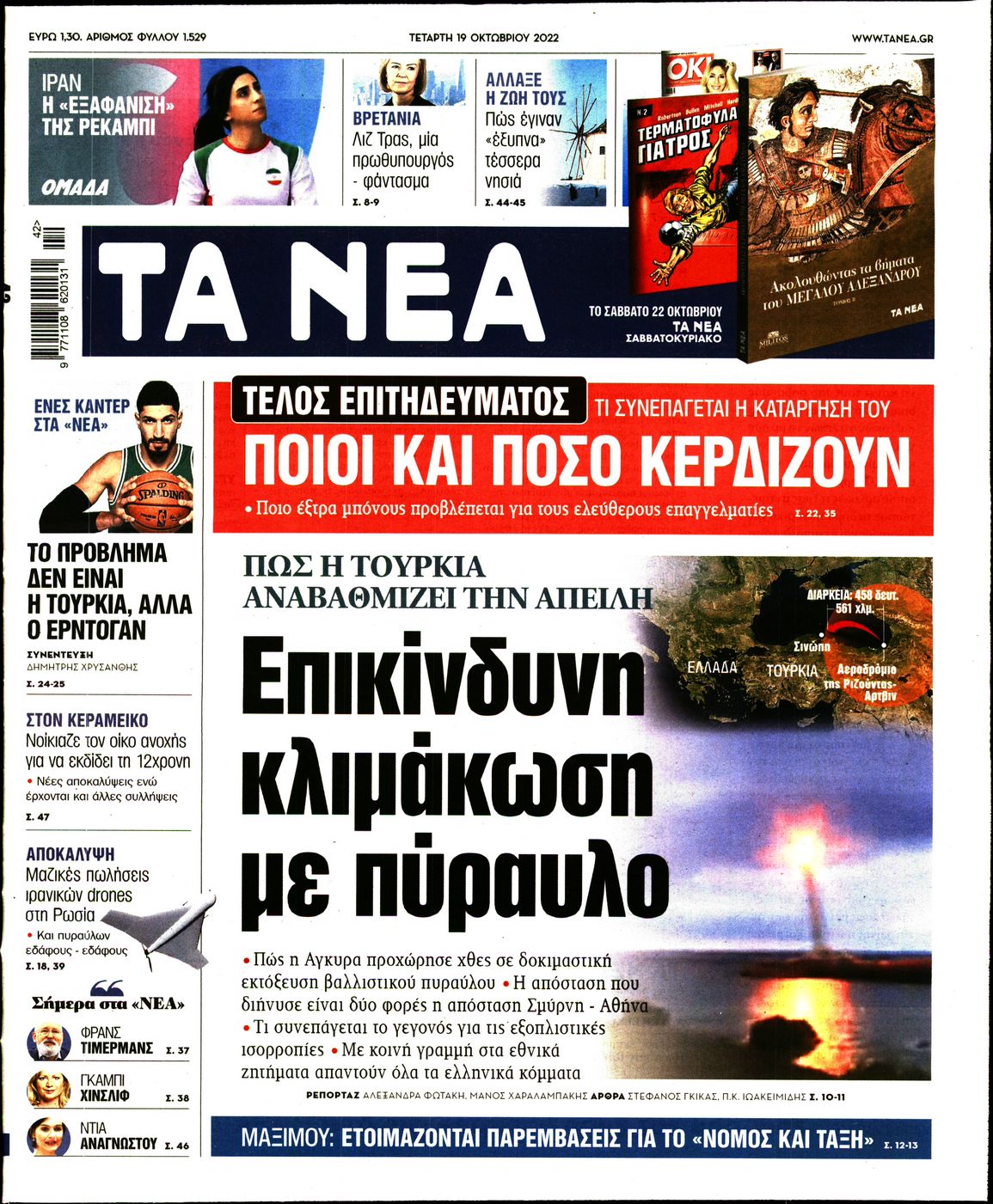 Εξώφυλο εφημερίδας ΤΑ ΝΕΑ 2022-10-19