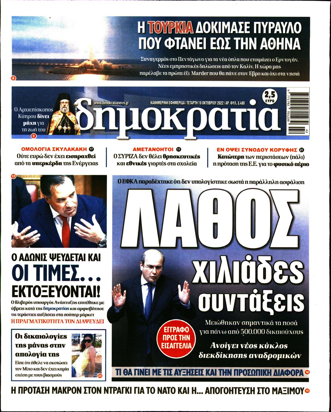 Εξώφυλο εφημερίδας ΔΗΜΟΚΡΑΤΙΑ 2022-10-19