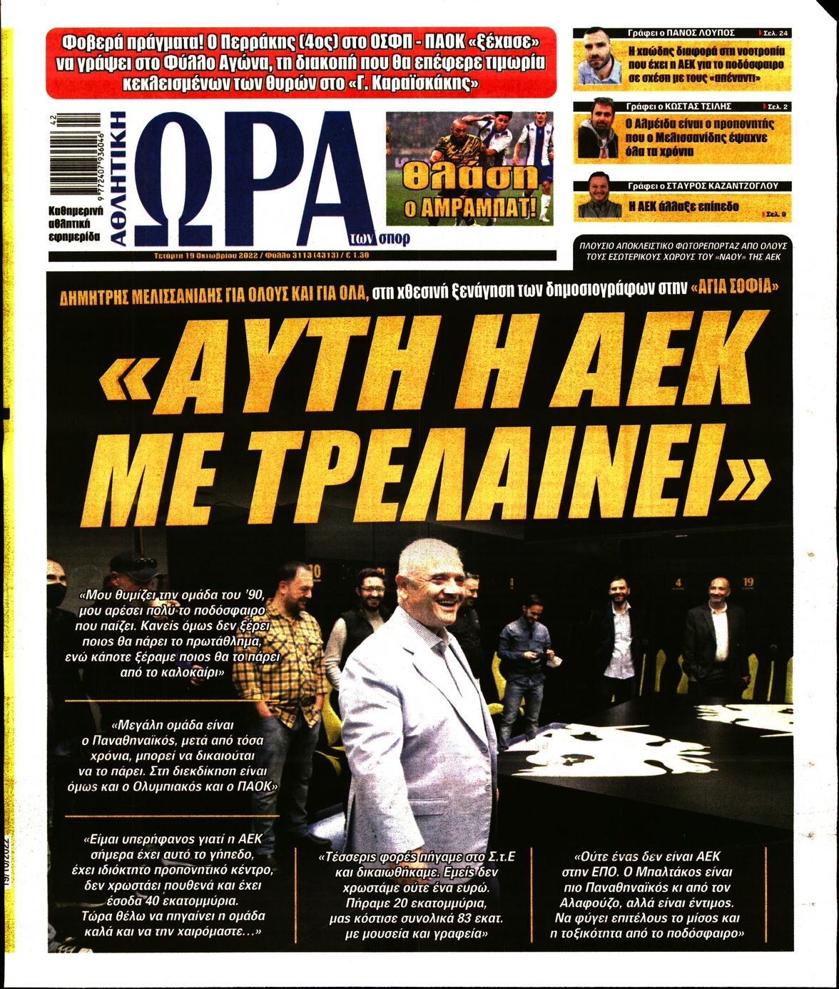 Εξώφυλο εφημερίδας ΩΡΑ ΓΙΑ ΣΠΟΡ 2022-10-19