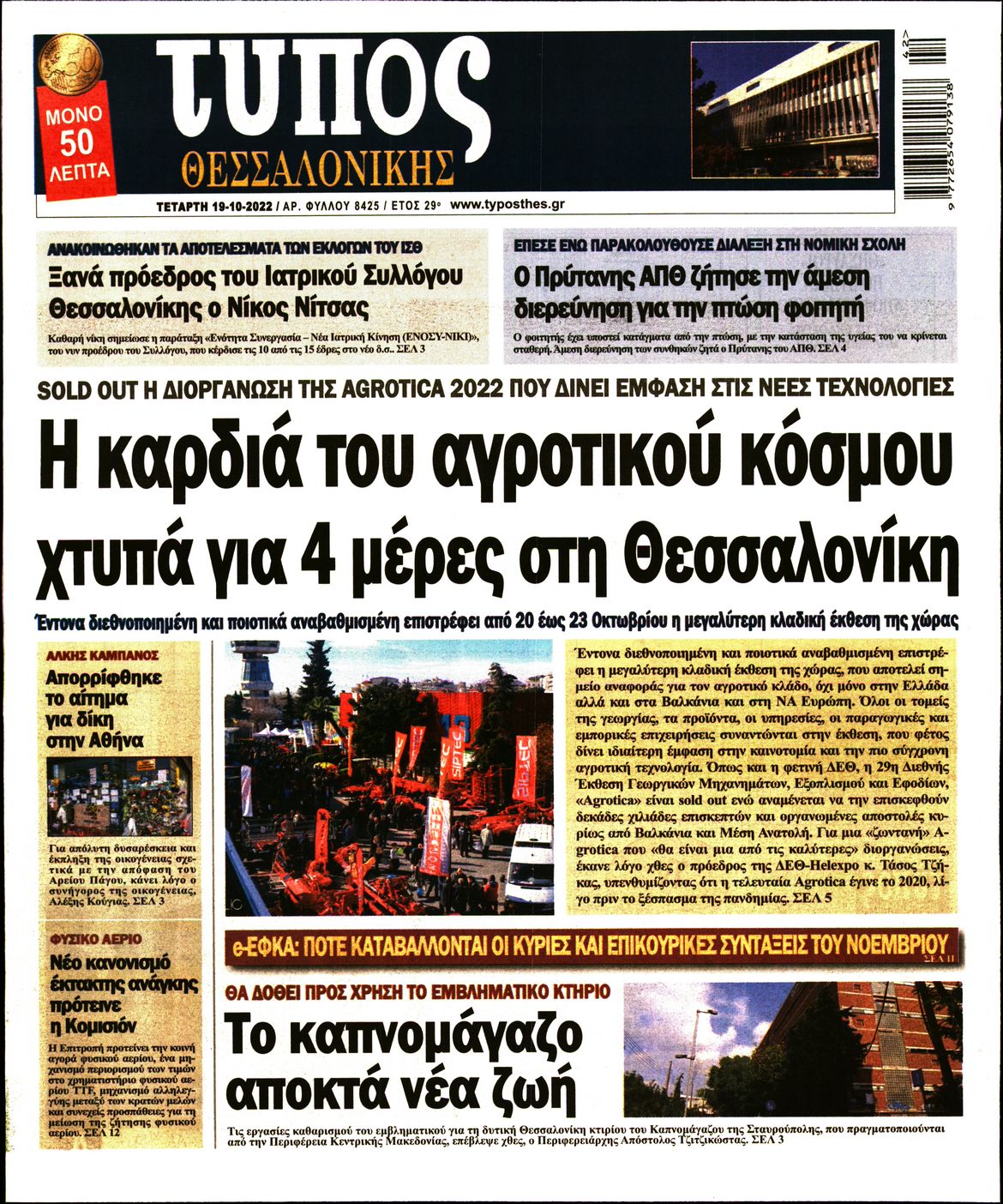 Εξώφυλο εφημερίδας ΤΥΠΟΣ ΘΕΣ/ΝΙΚΗΣ 2022-10-19