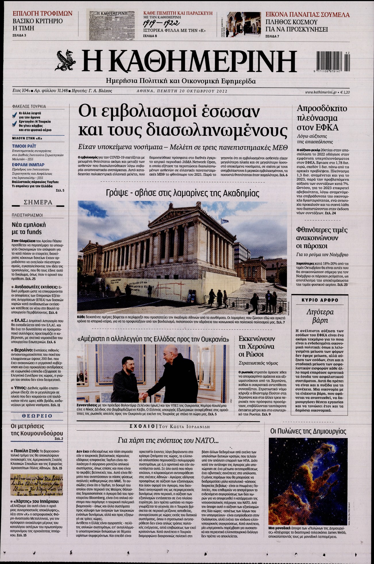 Εξώφυλο εφημερίδας ΚΑΘΗΜΕΡΙΝΗ 2022-10-20