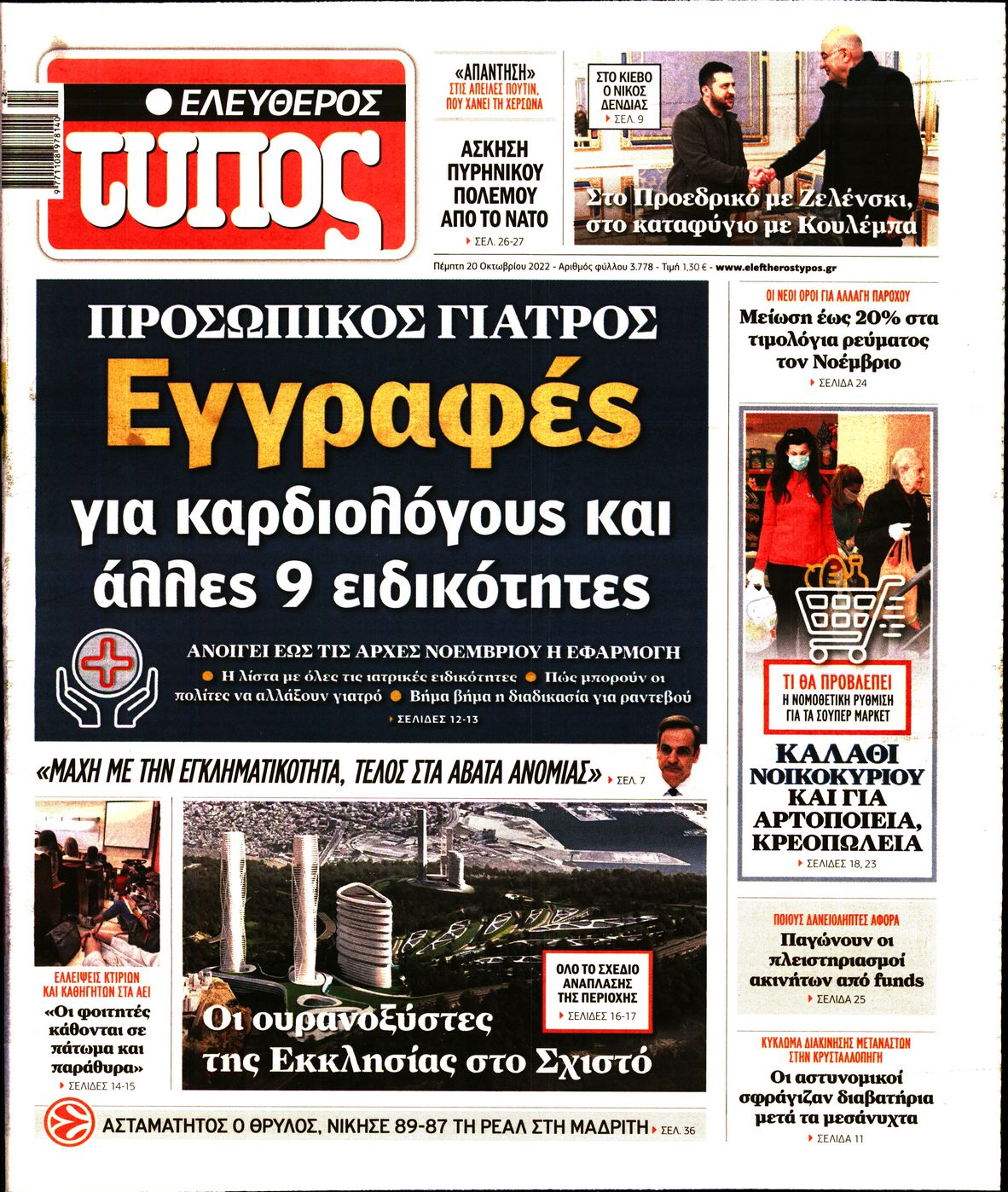 Εξώφυλο εφημερίδας ΕΛΕΥΘΕΡΟΣ ΤΥΠΟΣ 2022-10-20