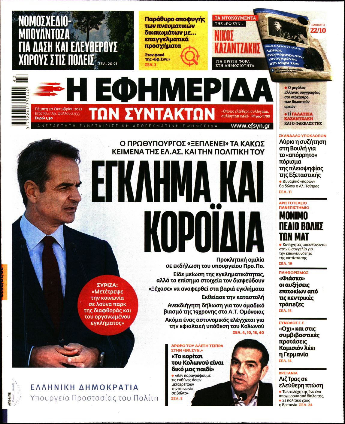 Εξώφυλο εφημερίδας ΤΩΝ ΣΥΝΤΑΚΤΩΝ 2022-10-20