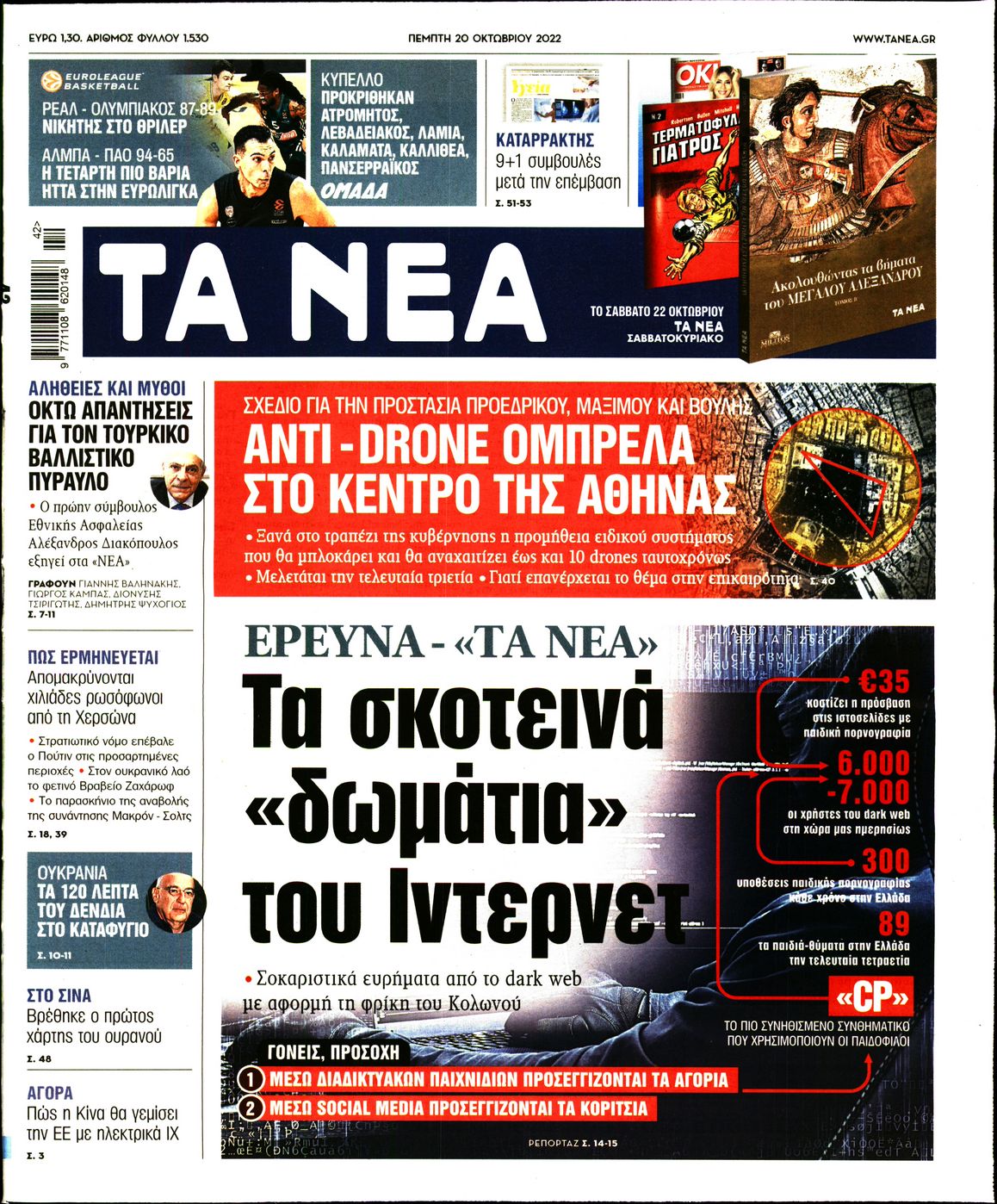 Εξώφυλο εφημερίδας ΤΑ ΝΕΑ 2022-10-20