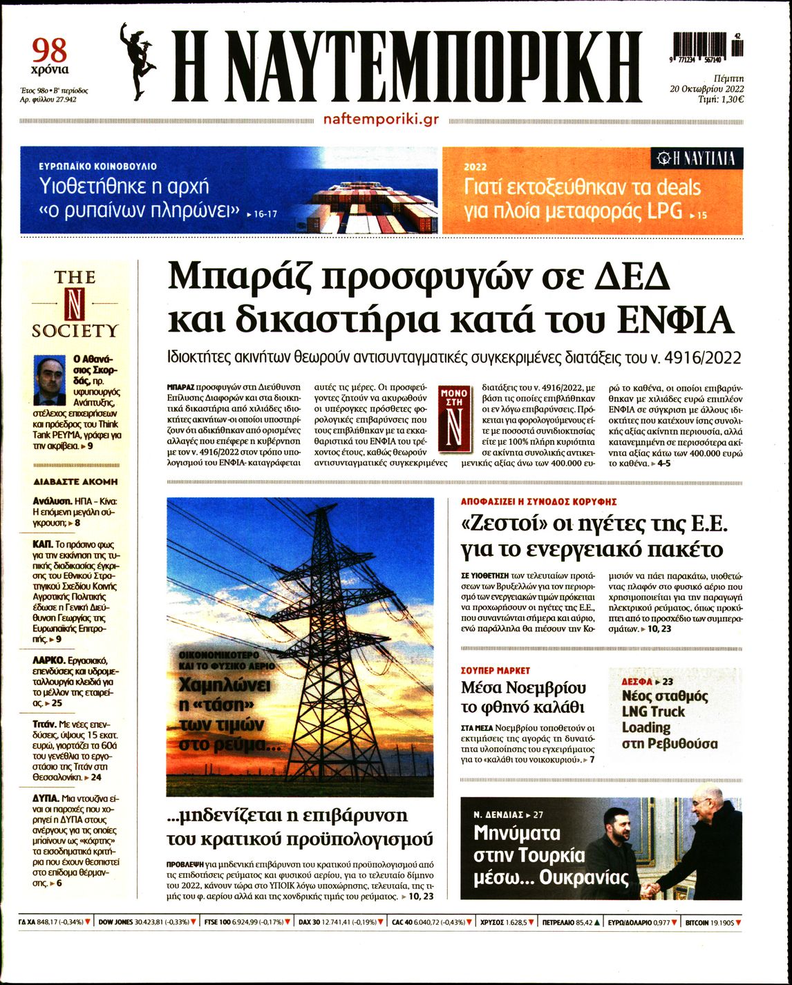 Εξώφυλο εφημερίδας ΝΑΥΤΕΜΠΟΡΙΚΗ 2022-10-20