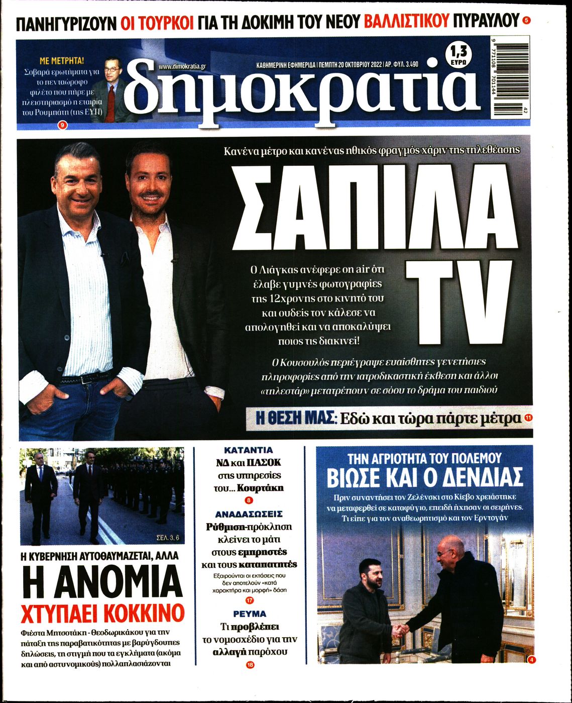 Εξώφυλο εφημερίδας ΔΗΜΟΚΡΑΤΙΑ Wed, 19 Oct 2022 21:00:00 GMT