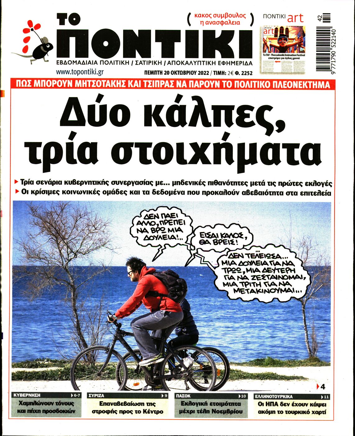 Εξώφυλο εφημερίδας ΤΟ ΠΟΝΤΙΚΙ 2022-10-20