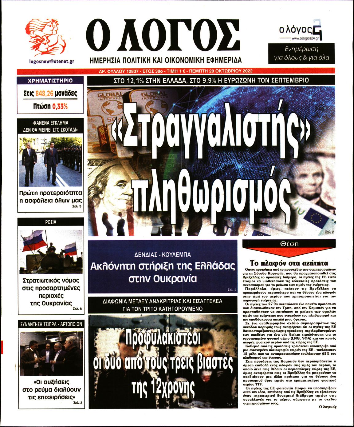 Εξώφυλο εφημερίδας Ο ΛΟΓΟΣ 2022-10-20