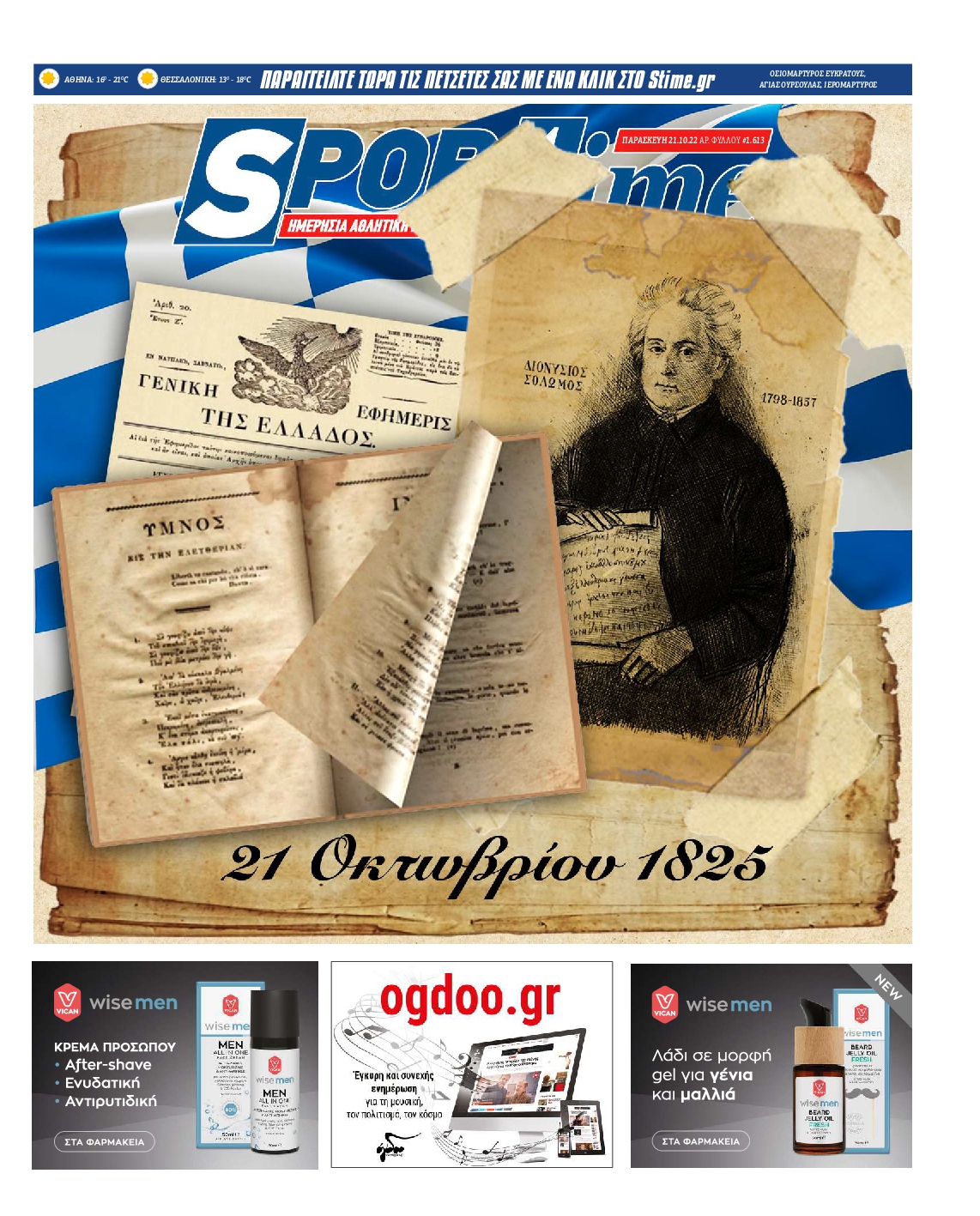 Εξώφυλο εφημερίδας SPORTIME 2022-10-21