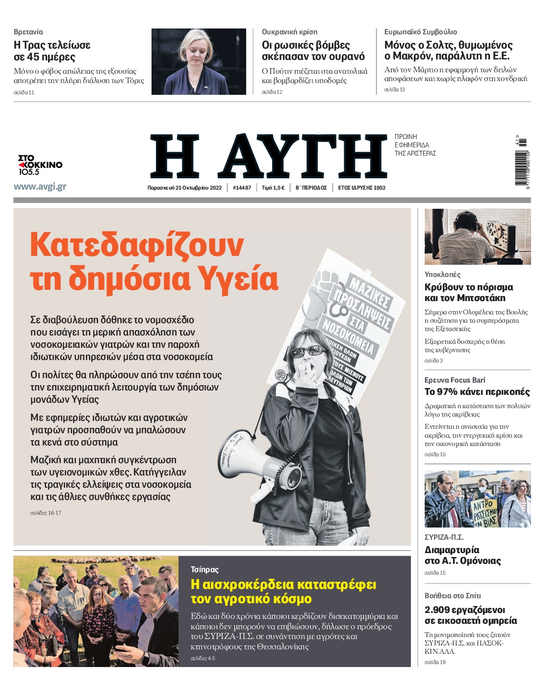 Εξώφυλο εφημερίδας ΑΥΓΗ 2022-10-21