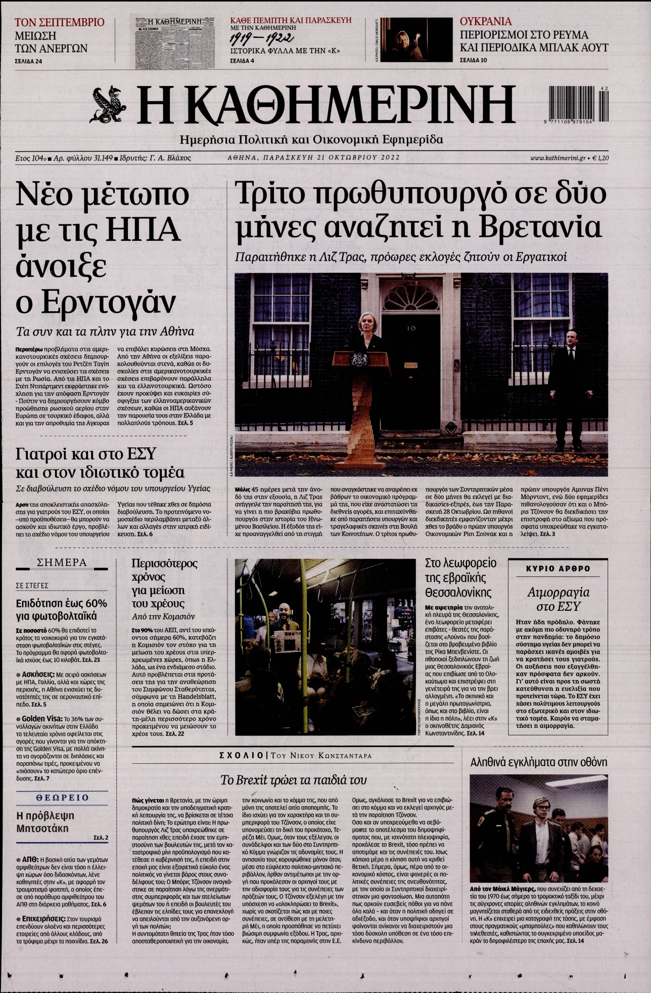 Εξώφυλο εφημερίδας ΚΑΘΗΜΕΡΙΝΗ 2022-10-21