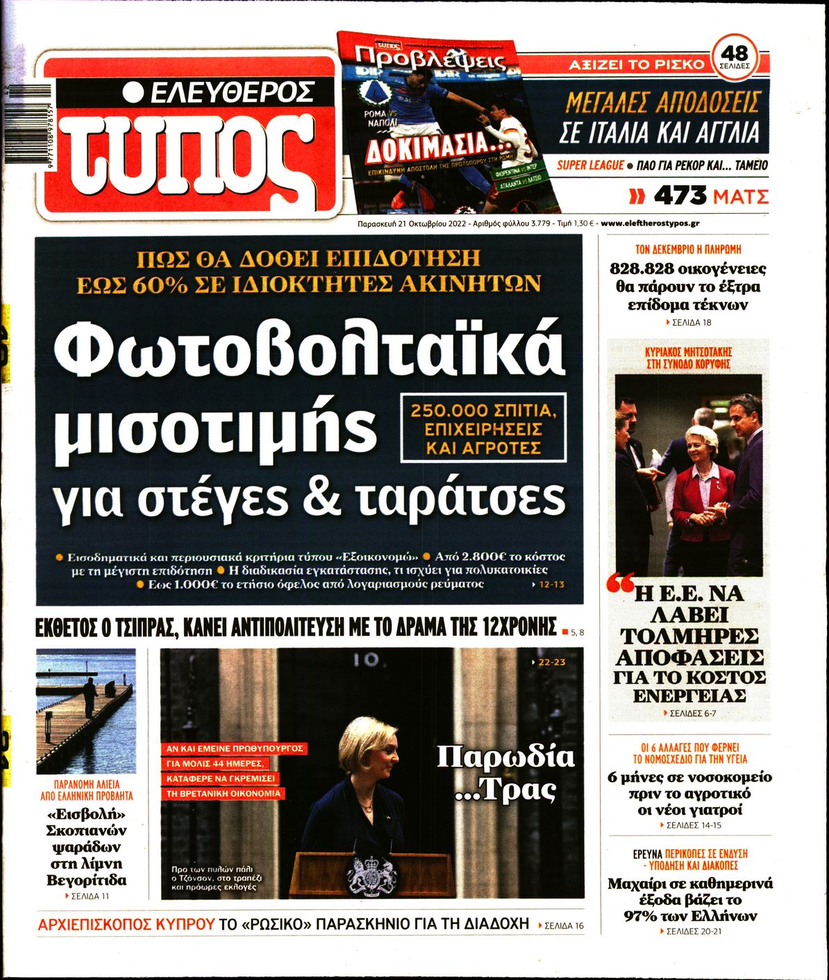 Εξώφυλο εφημερίδας ΕΛΕΥΘΕΡΟΣ ΤΥΠΟΣ 2022-10-21