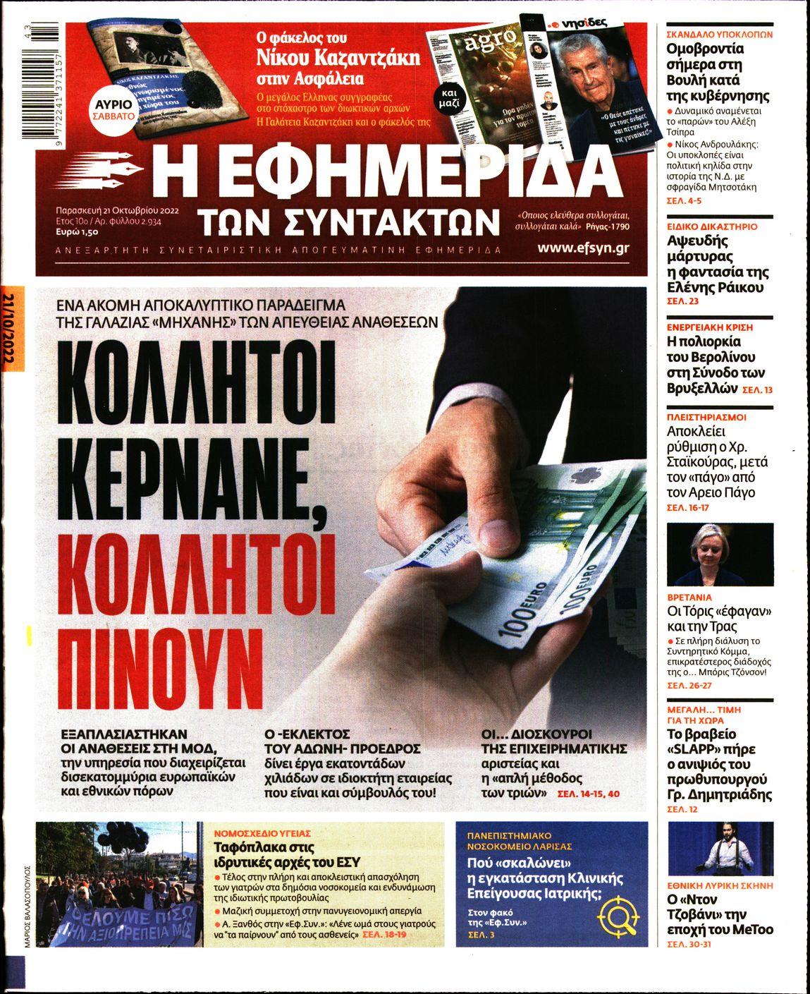 Εξώφυλο εφημερίδας ΤΩΝ ΣΥΝΤΑΚΤΩΝ 2022-10-21