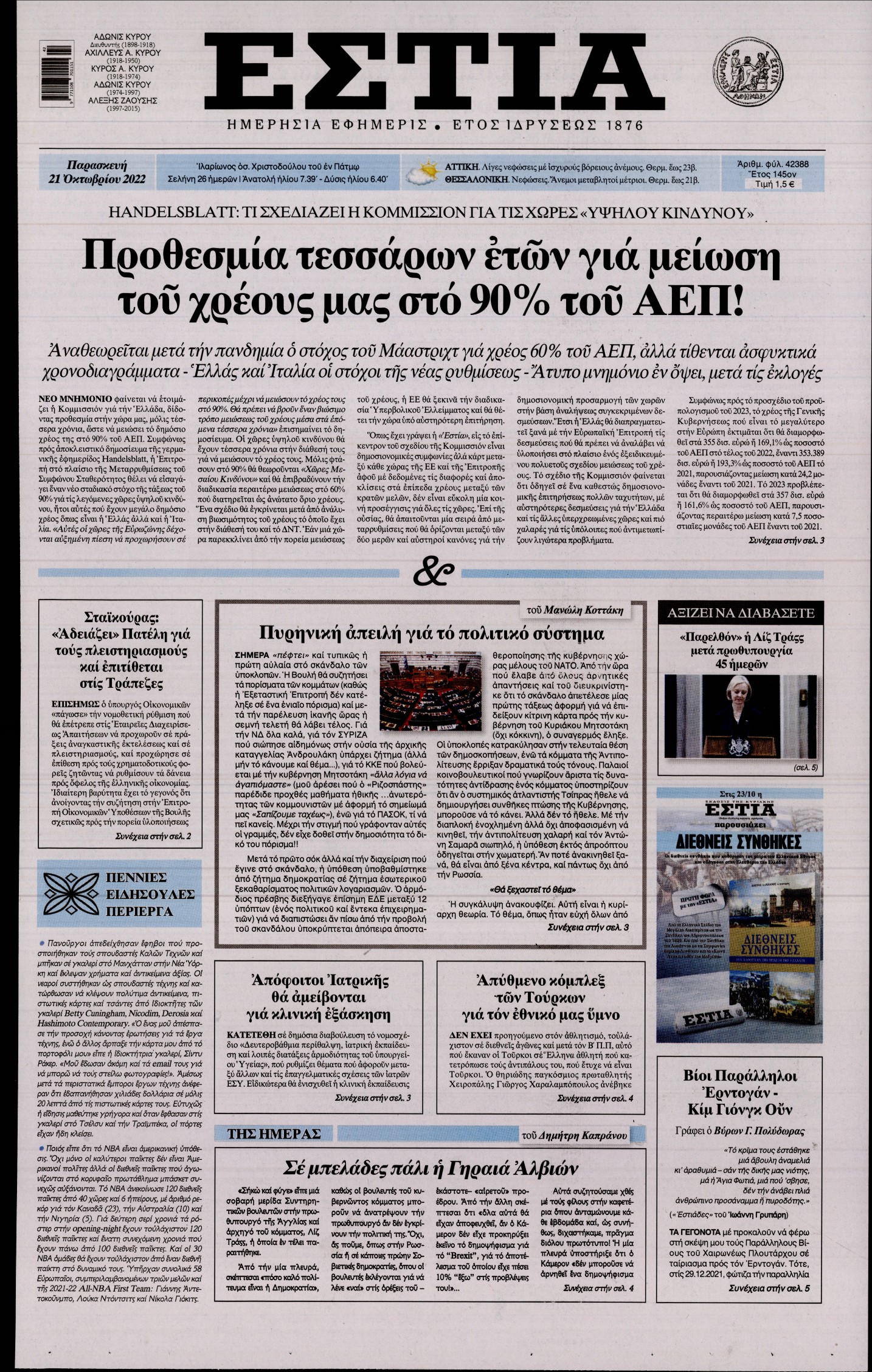 Εξώφυλο εφημερίδας ΕΣΤΙΑ 2022-10-21