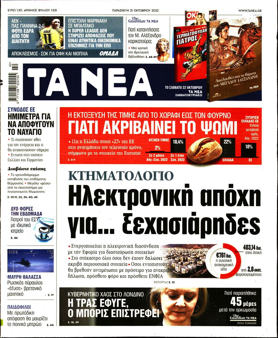 Εξώφυλο εφημερίδας ΤΑ ΝΕΑ 2022-10-21