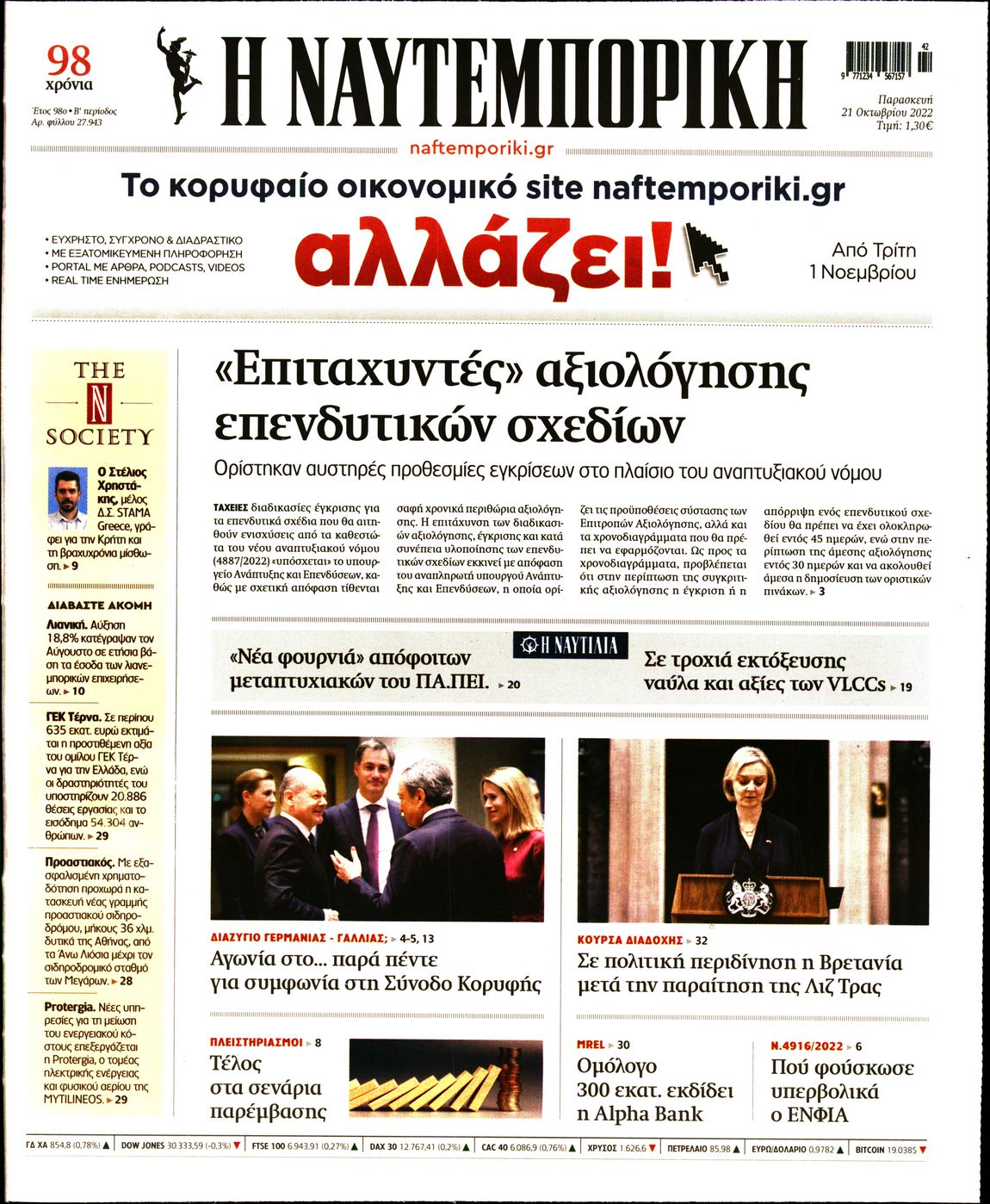 Εξώφυλο εφημερίδας ΝΑΥΤΕΜΠΟΡΙΚΗ 2022-10-21