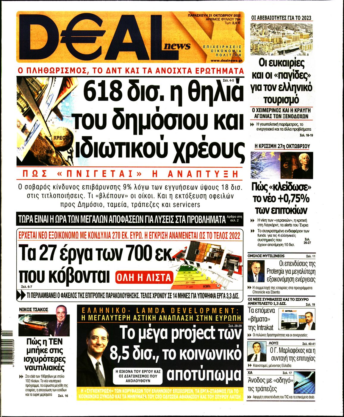 Εξώφυλο εφημερίδας DEAL NEWS 2022-10-21