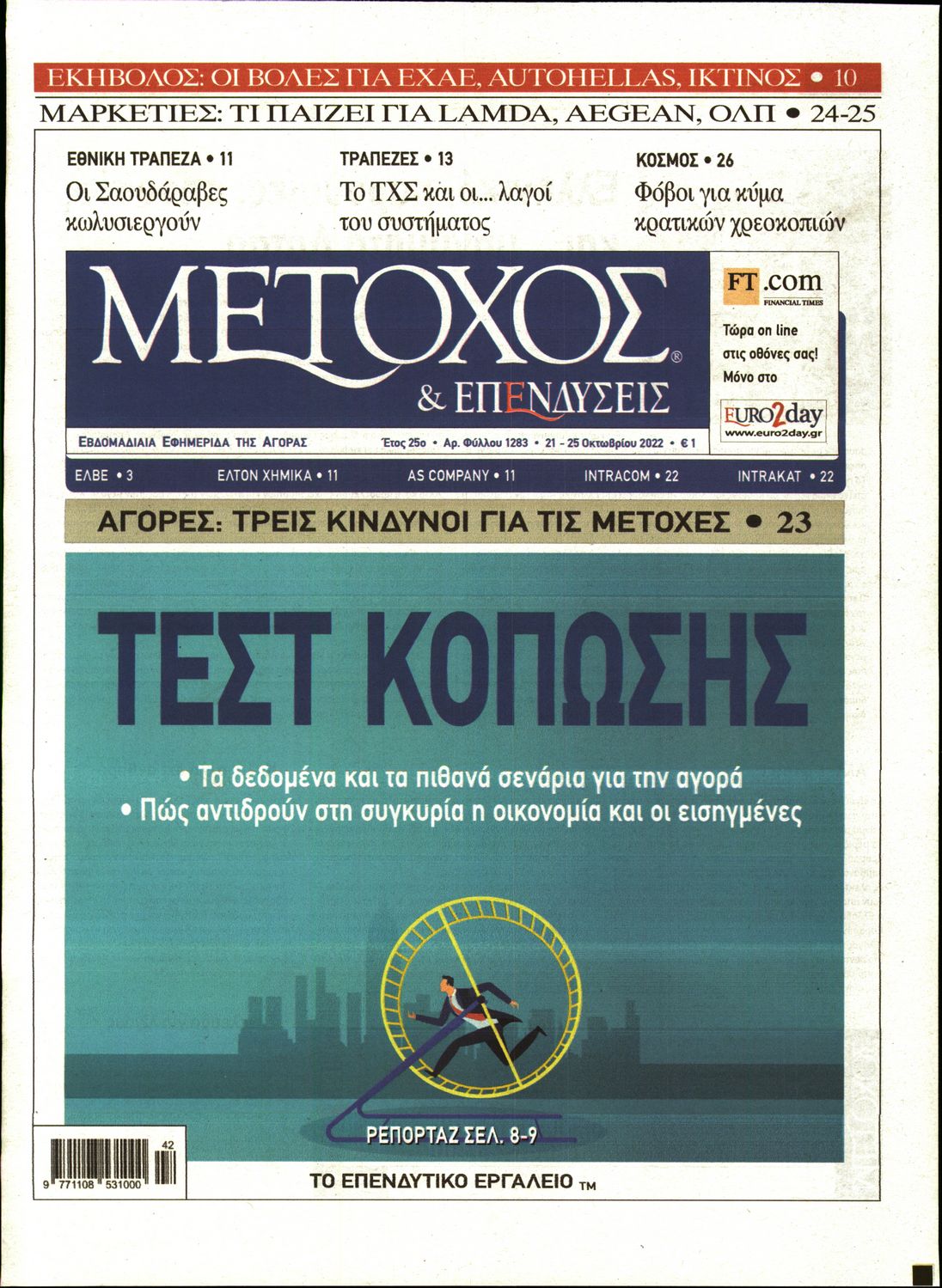 Εξώφυλο εφημερίδας ΜΕΤΟΧΟΣ 2022-10-21