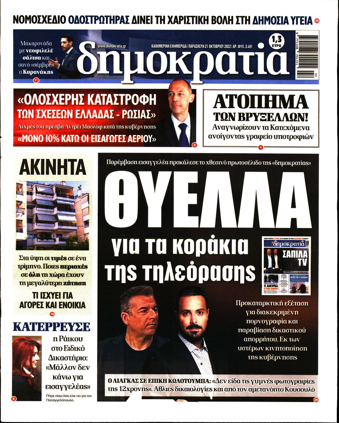 Εξώφυλο εφημερίδας ΔΗΜΟΚΡΑΤΙΑ 2022-10-21