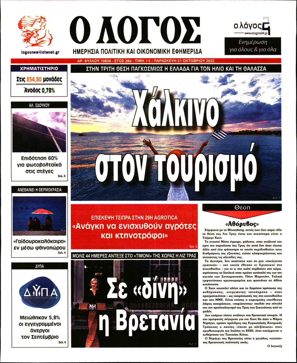 Εξώφυλο εφημερίδας Ο ΛΟΓΟΣ 2022-10-21