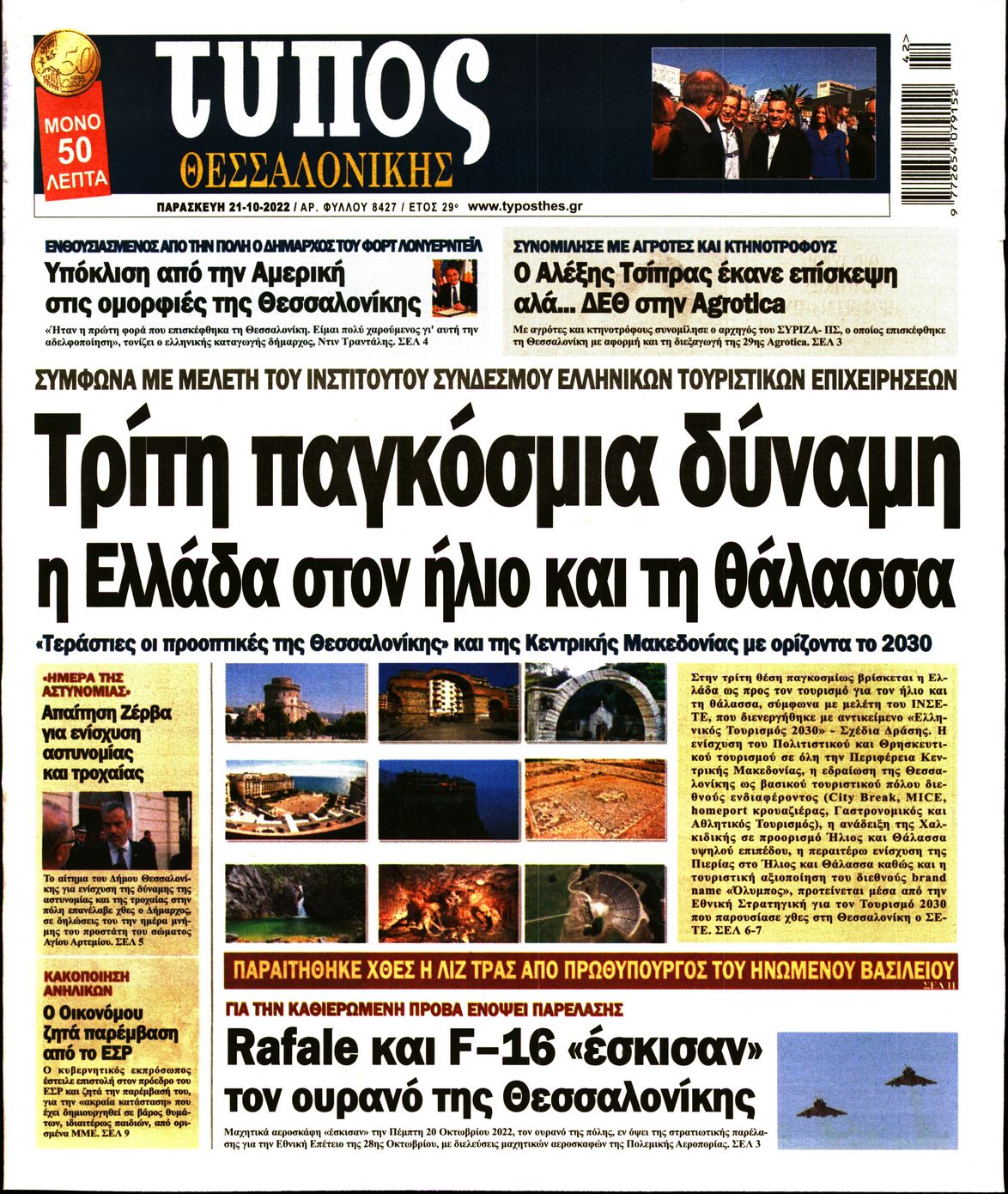 Εξώφυλο εφημερίδας ΤΥΠΟΣ ΘΕΣ/ΝΙΚΗΣ 2022-10-21