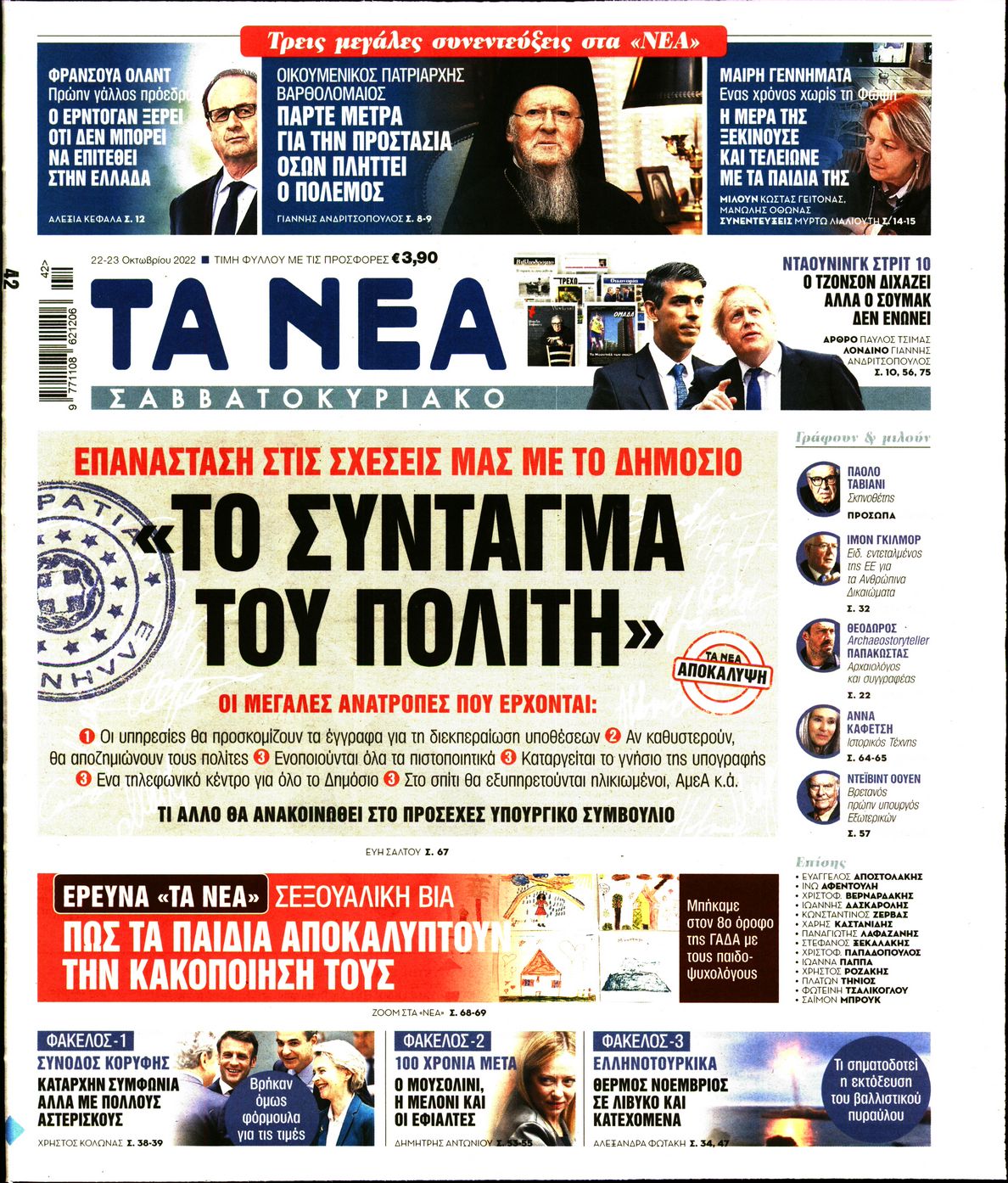 Εξώφυλο εφημερίδας ΤΑ ΝΕΑ 2022-10-22