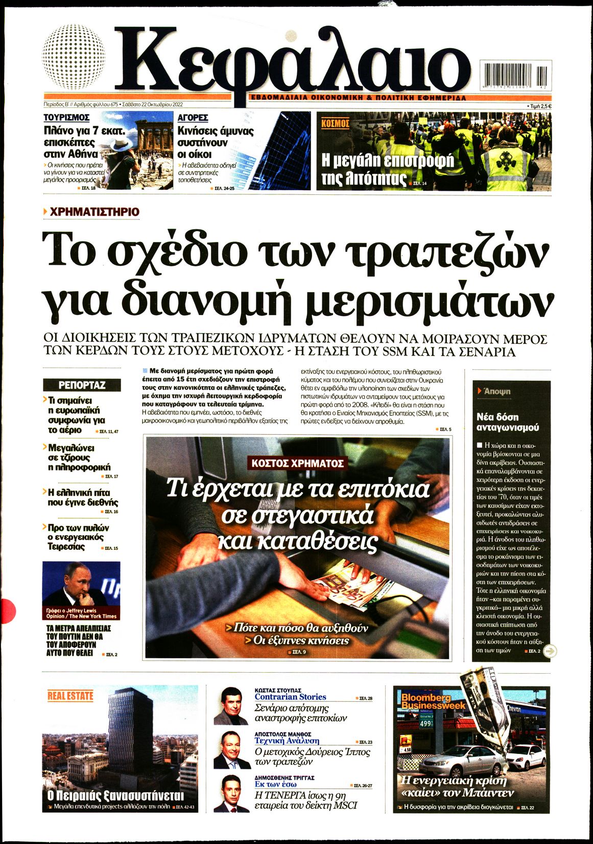 Εξώφυλο εφημερίδας ΚΕΦΑΛΑΙΟ 2022-10-22