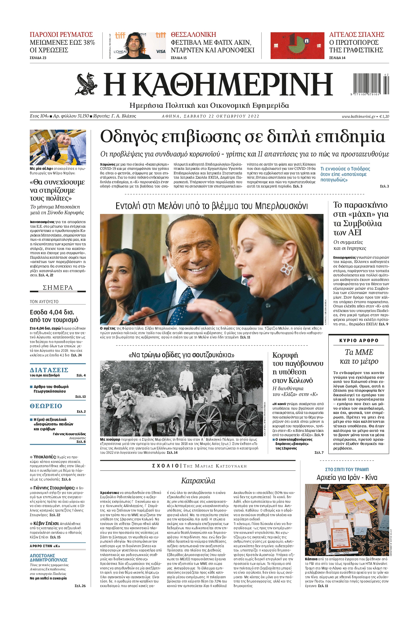 Εξώφυλο εφημερίδας ΚΑΘΗΜΕΡΙΝΗ 2022-10-22