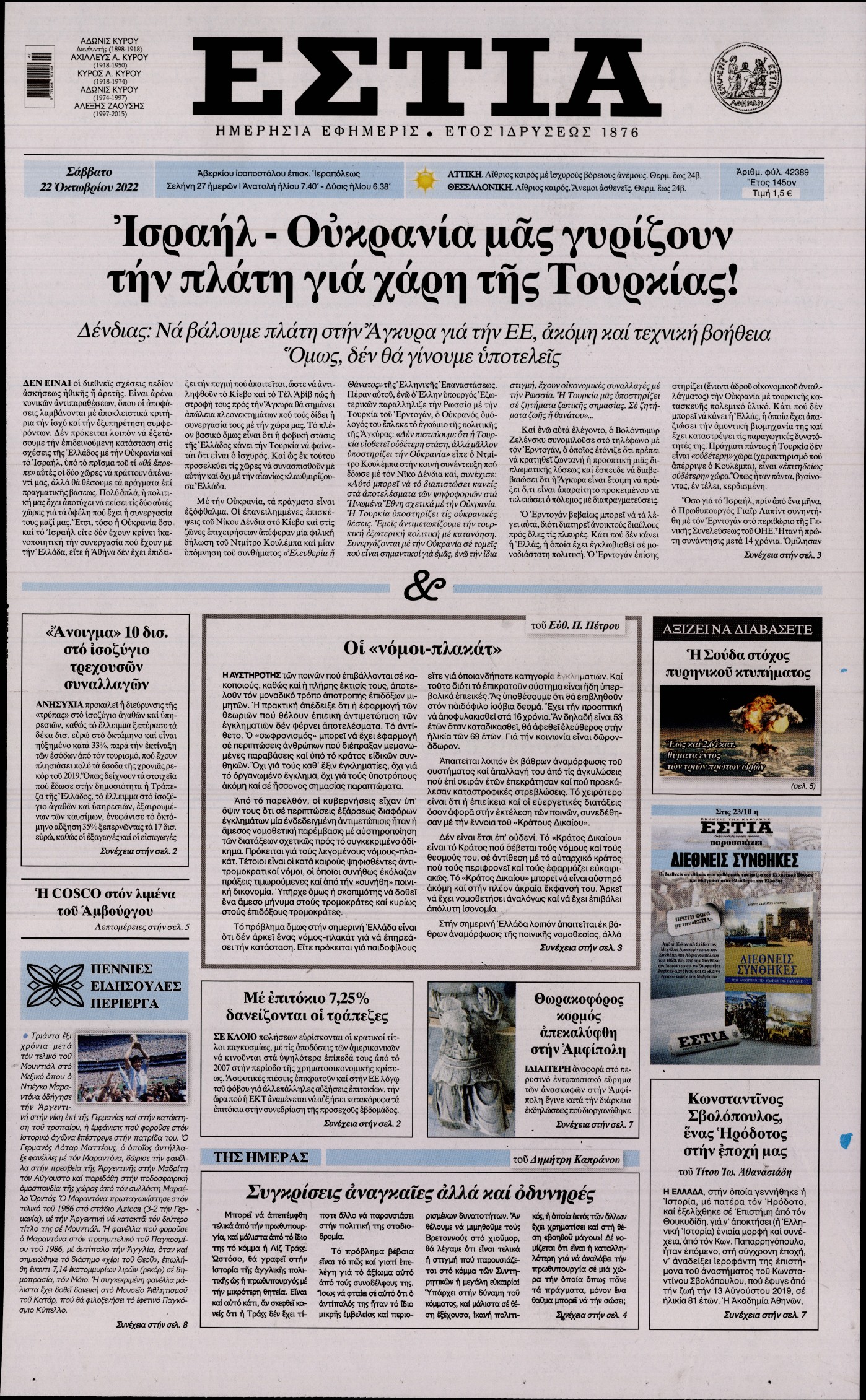 Εξώφυλο εφημερίδας ΕΣΤΙΑ 2022-10-22