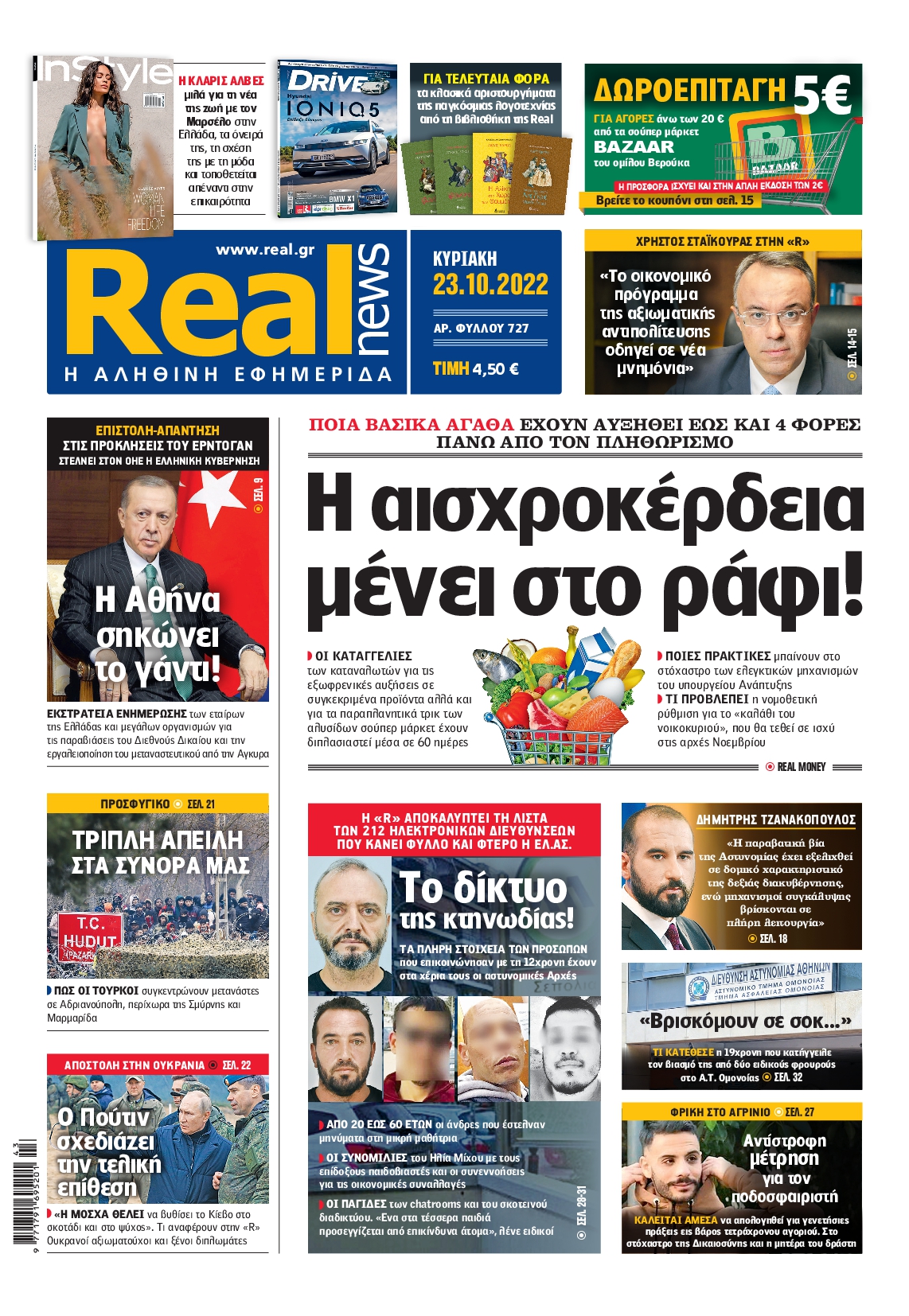 Εξώφυλο εφημερίδας REAL NEWS 2022-10-23