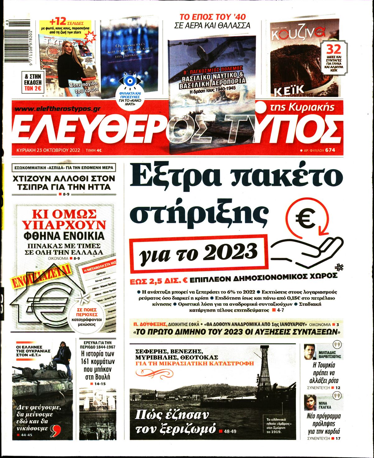 Εξώφυλο εφημερίδας ΕΛΕΥΘΕΡΟΣ ΤΥΠΟΣ 2022-10-23