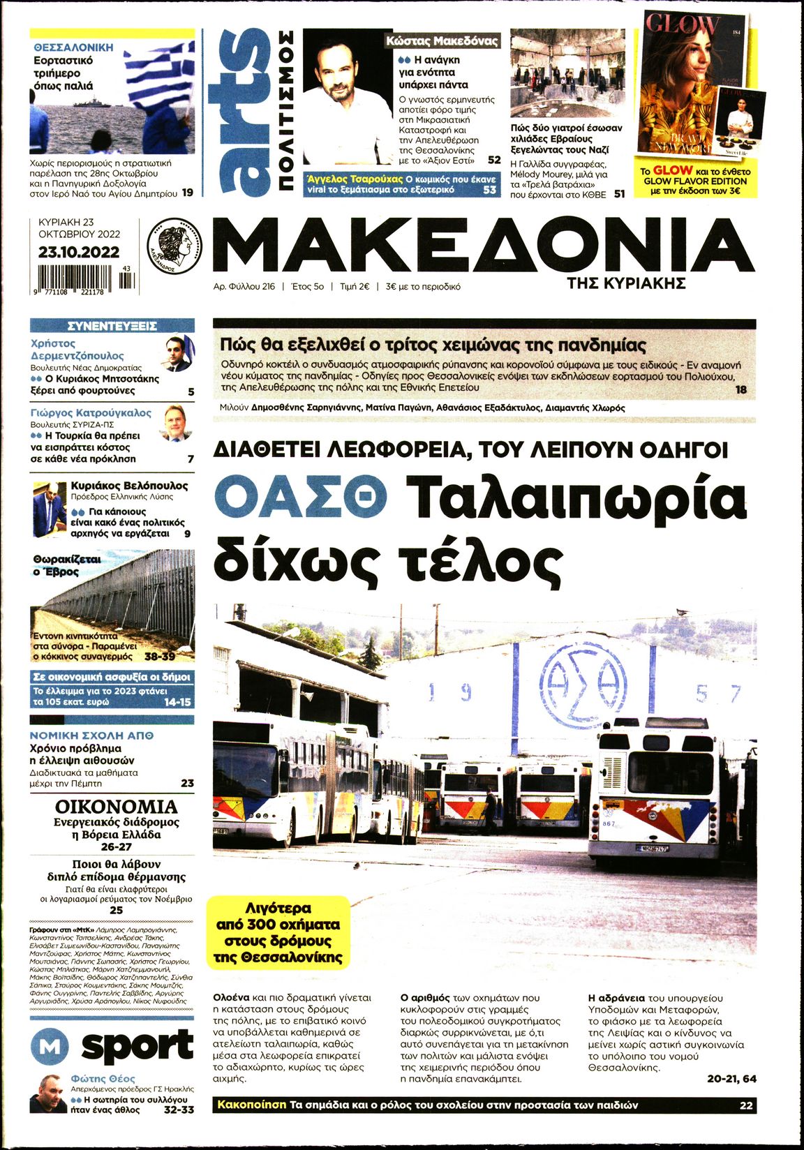 Εξώφυλο εφημερίδας ΜΑΚΕΔΟΝΙΑ 2022-10-23