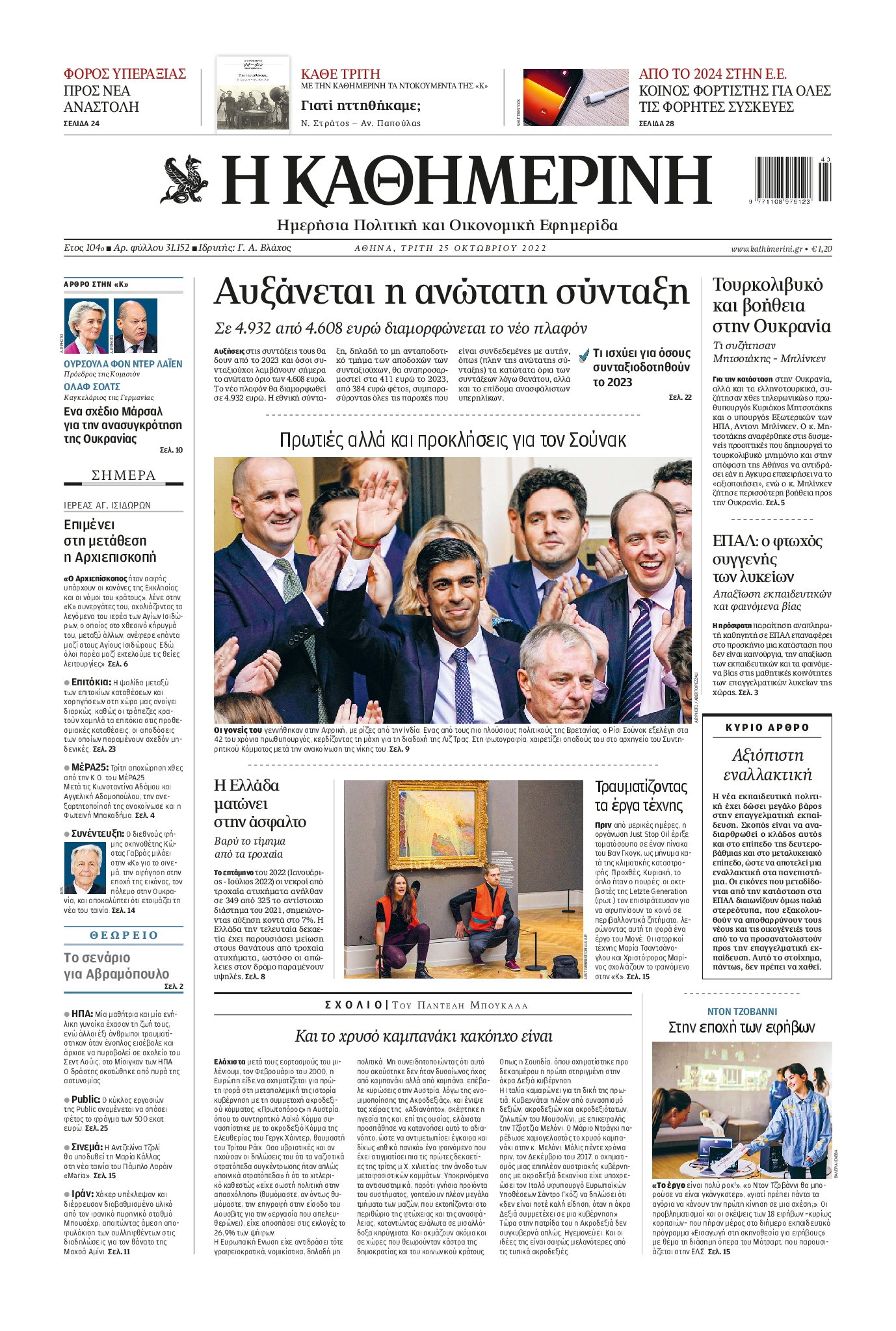 Εξώφυλο εφημερίδας ΚΑΘΗΜΕΡΙΝΗ 2022-10-25