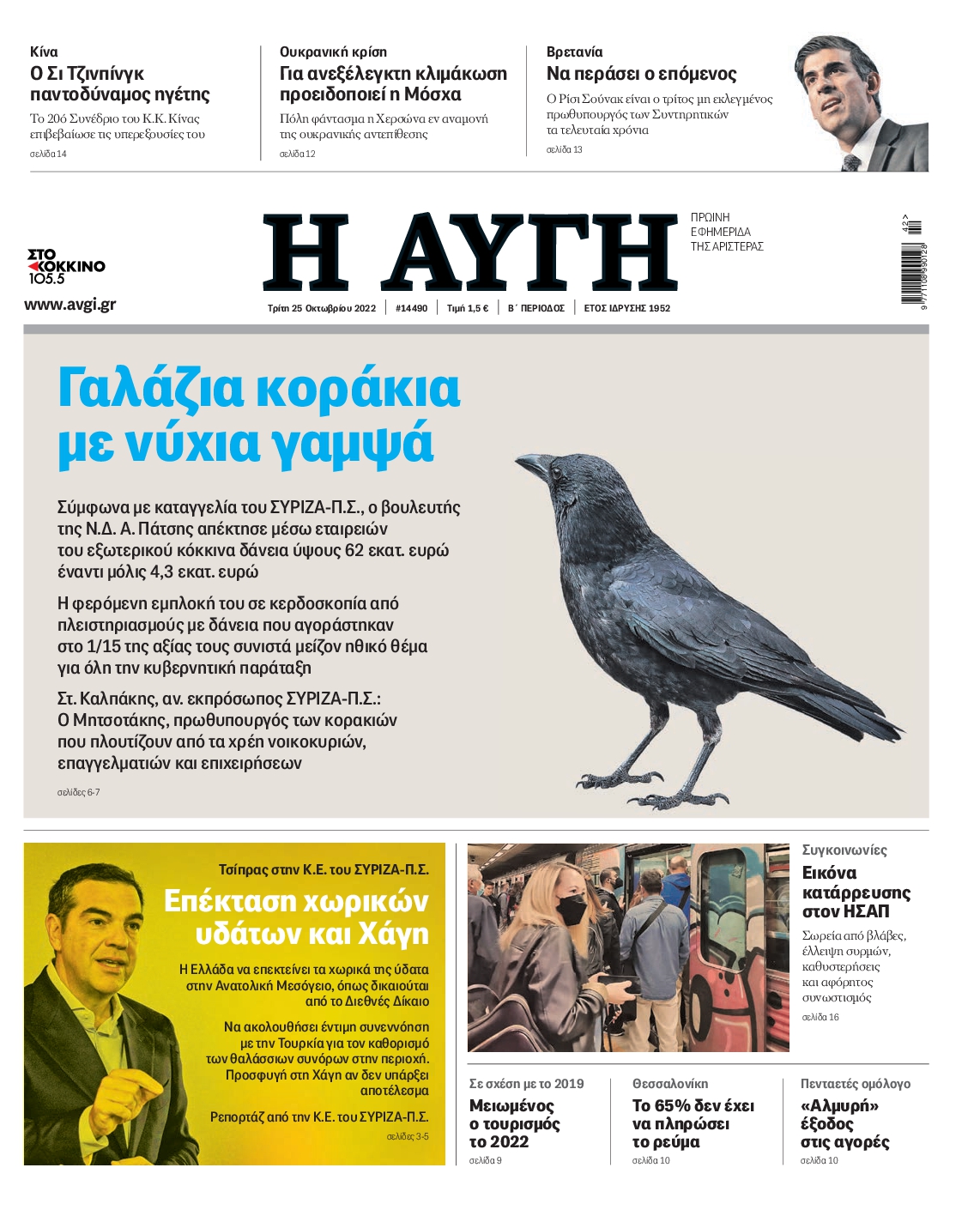 Εξώφυλο εφημερίδας ΑΥΓΗ 2022-10-25