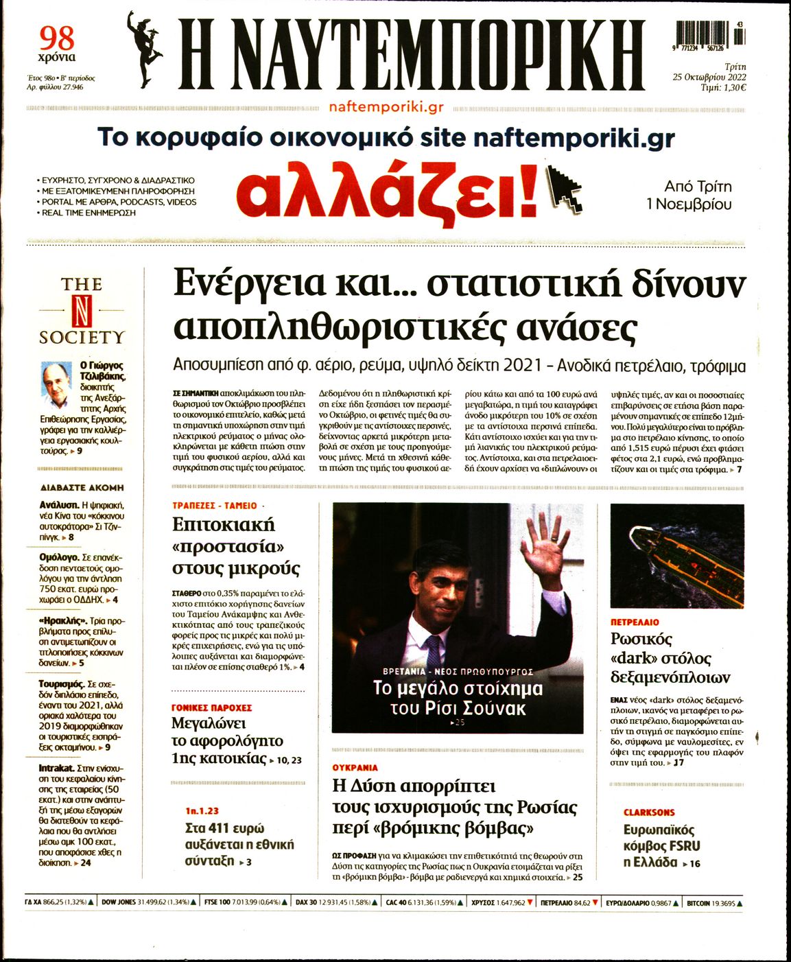 Εξώφυλο εφημερίδας ΝΑΥΤΕΜΠΟΡΙΚΗ 2022-10-25