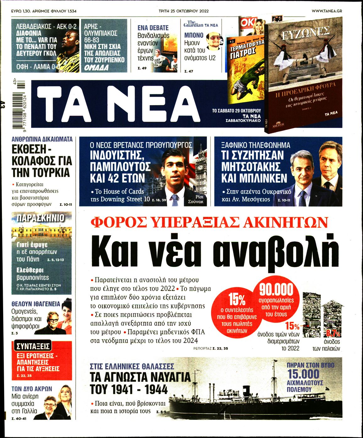 Εξώφυλο εφημερίδας ΤΑ ΝΕΑ 2022-10-25