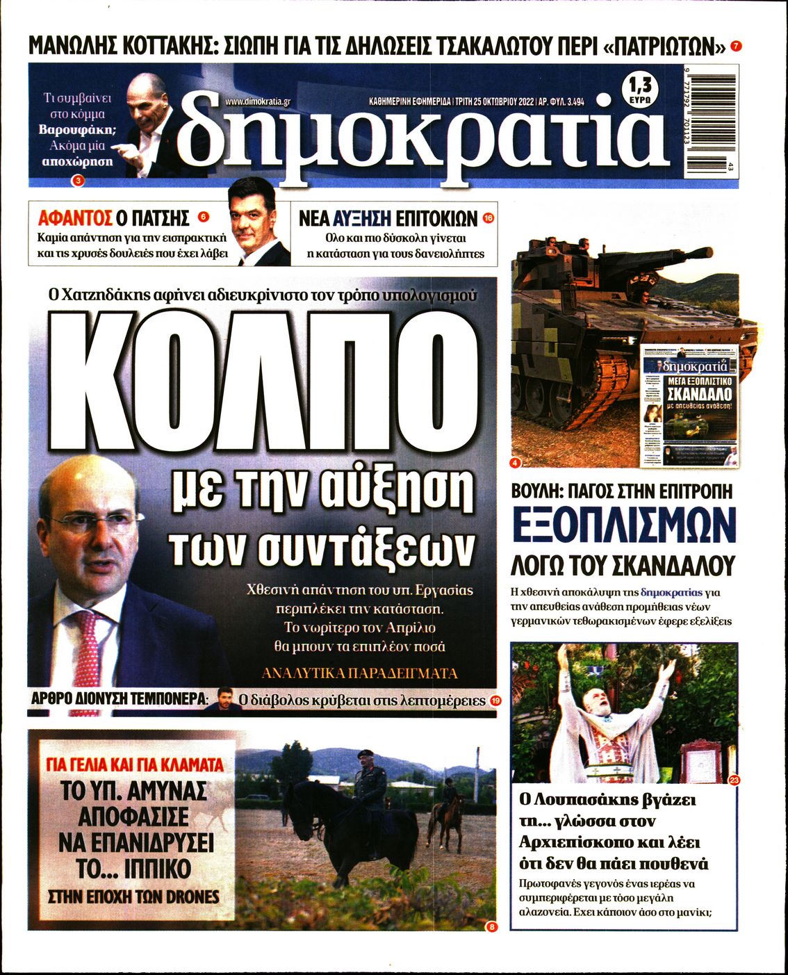 Εξώφυλο εφημερίδας ΔΗΜΟΚΡΑΤΙΑ 2022-10-25